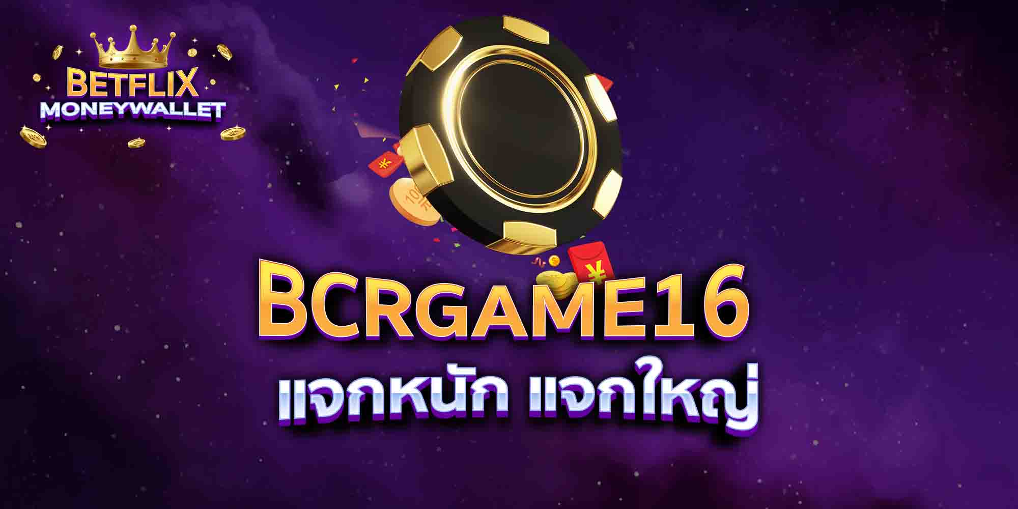 BCRGAME16 แจกหนัก แจกใหญ่
