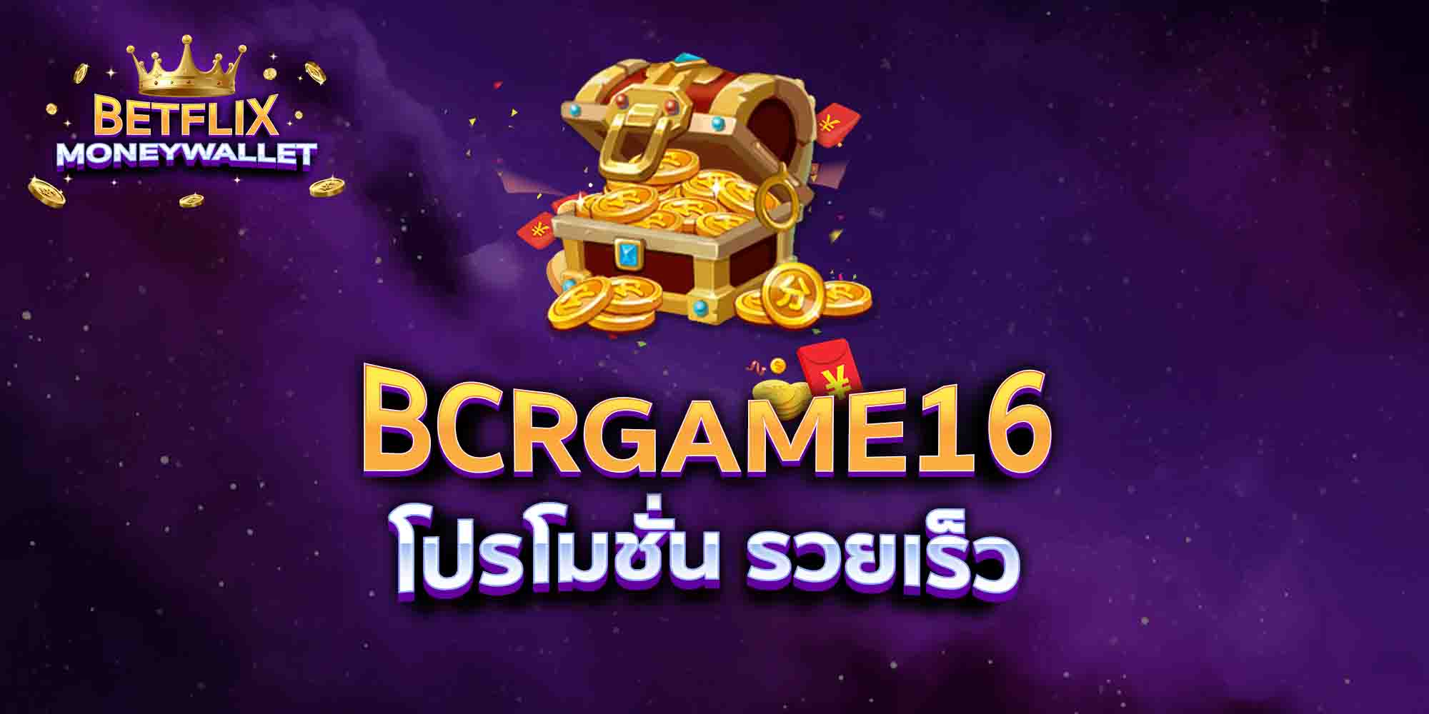 BCRGAME16 โปรโมชั่น รวยเร็ว