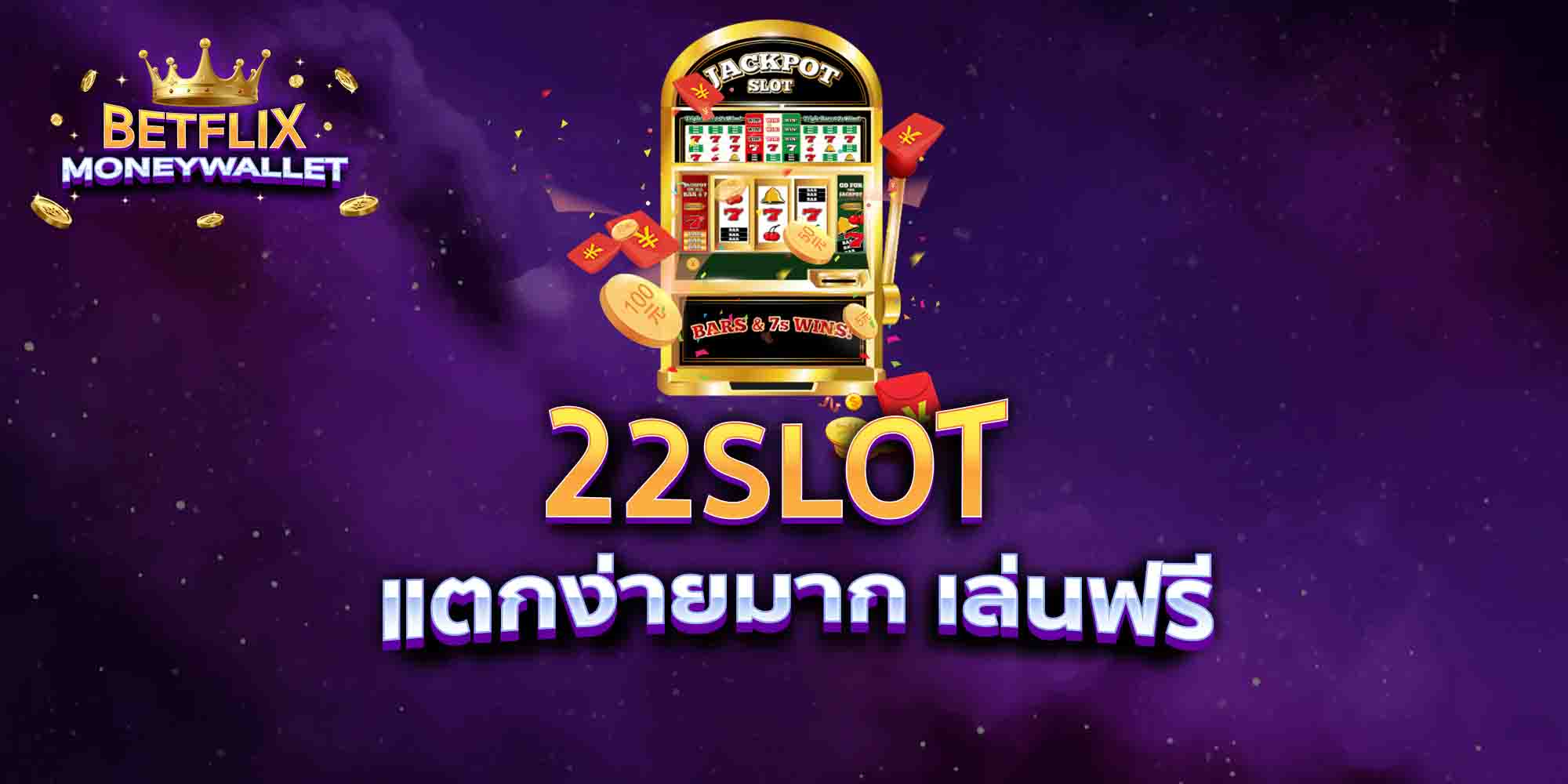 22SLOT-แตกง่ายมาก-เล่นฟรี