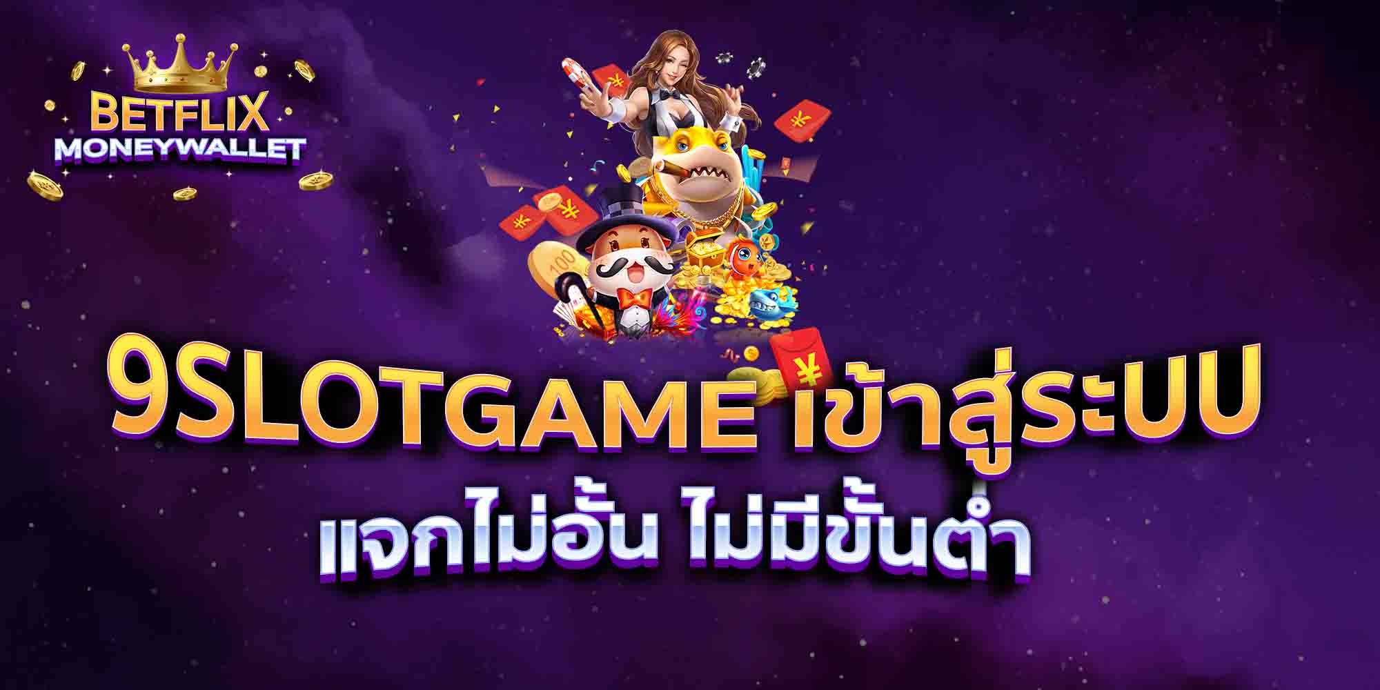9SLOTGAME-เข้าสู่ระบบ-แจกไม่อั้น-ไม่มีขั้นต่ำ