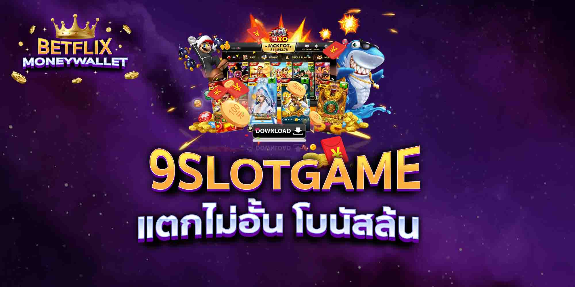 9SLOTGAME-แตกไม่อั้น-โบนัสล้น