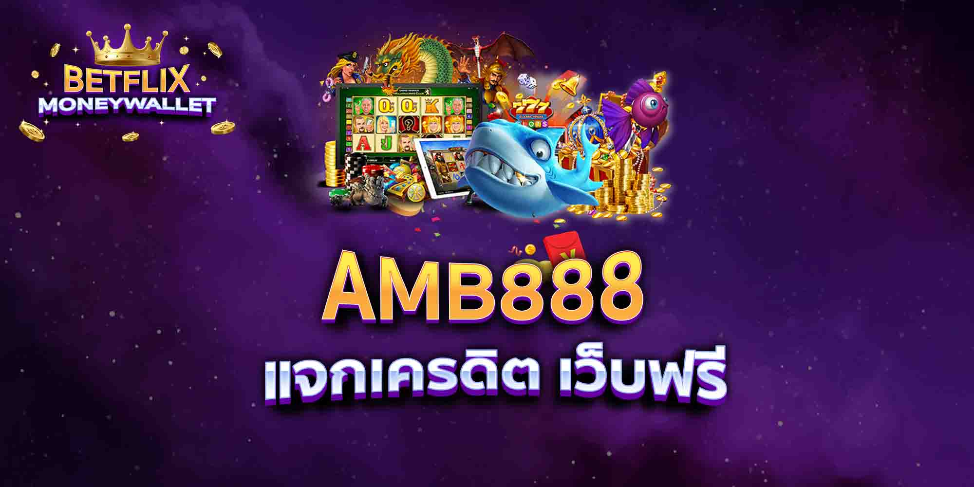 AMB888-แจกเครดิต-เว็บฟรี