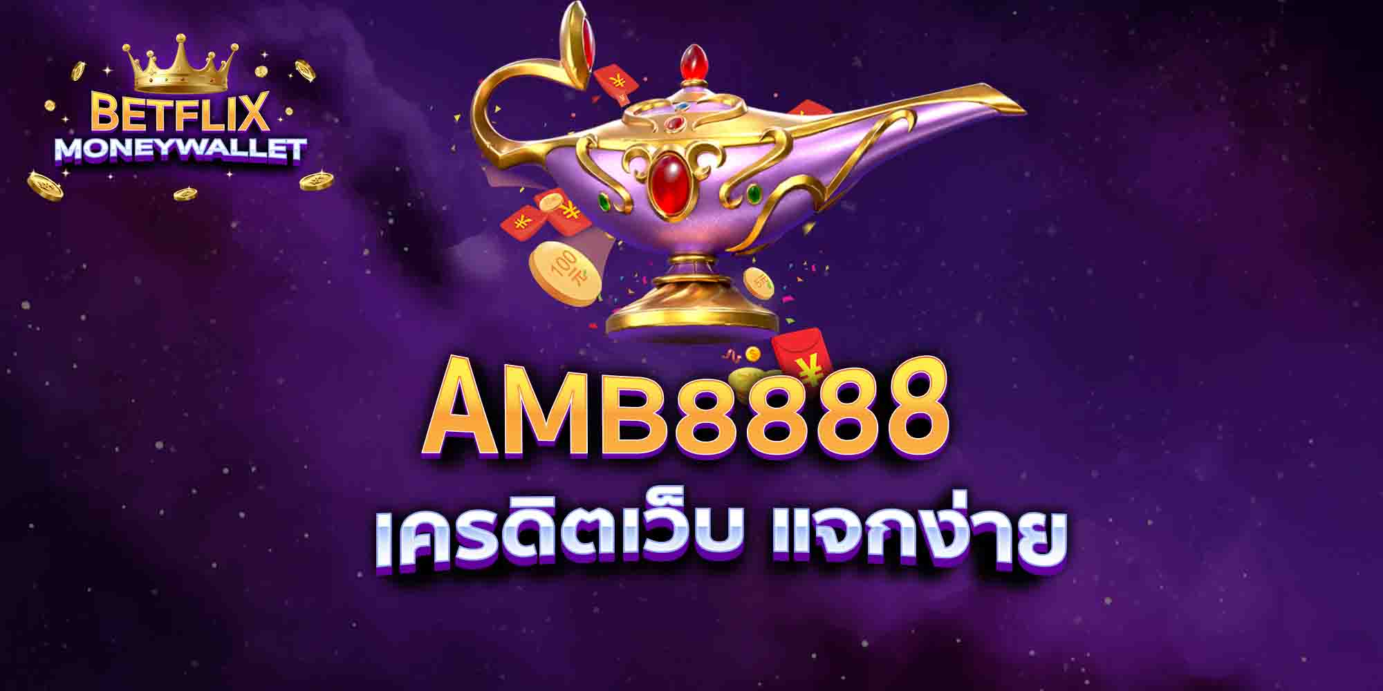 AMB8888-เครดิตเว็บ-แจกง่าย
