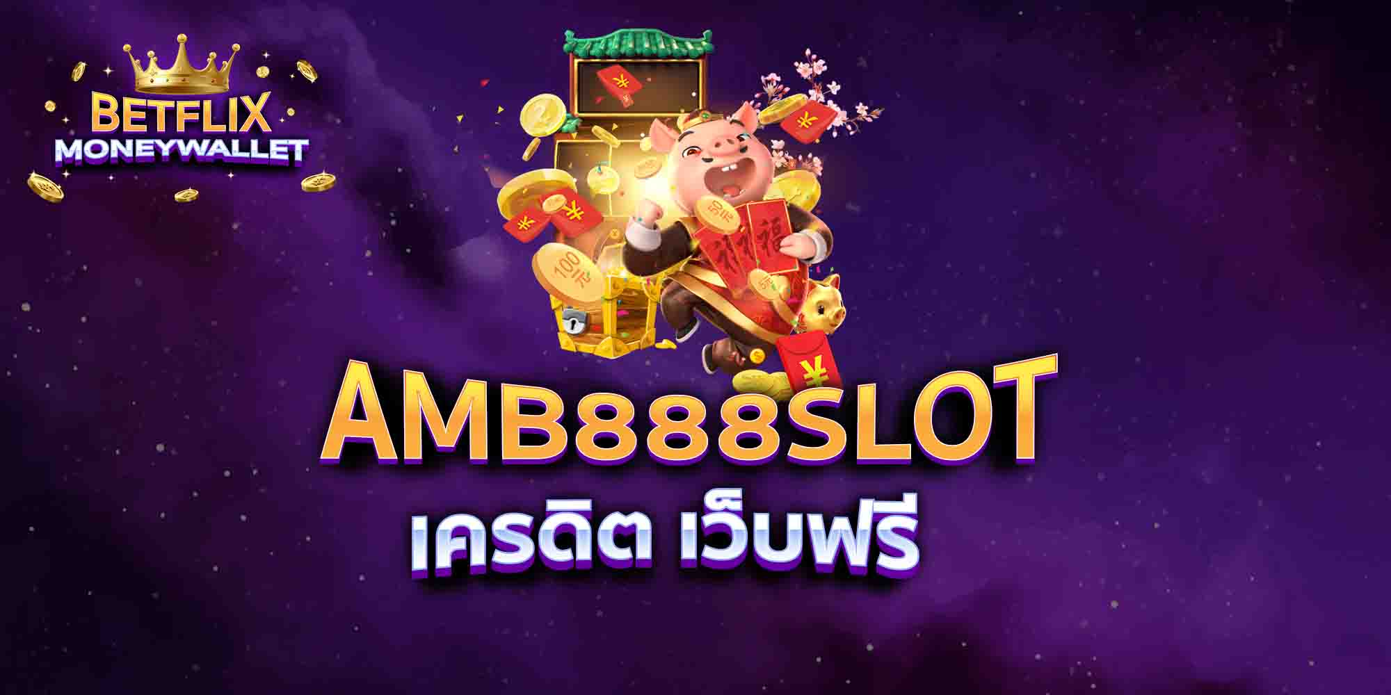 AMB888SLOT-เครดิต-เว็บฟรี