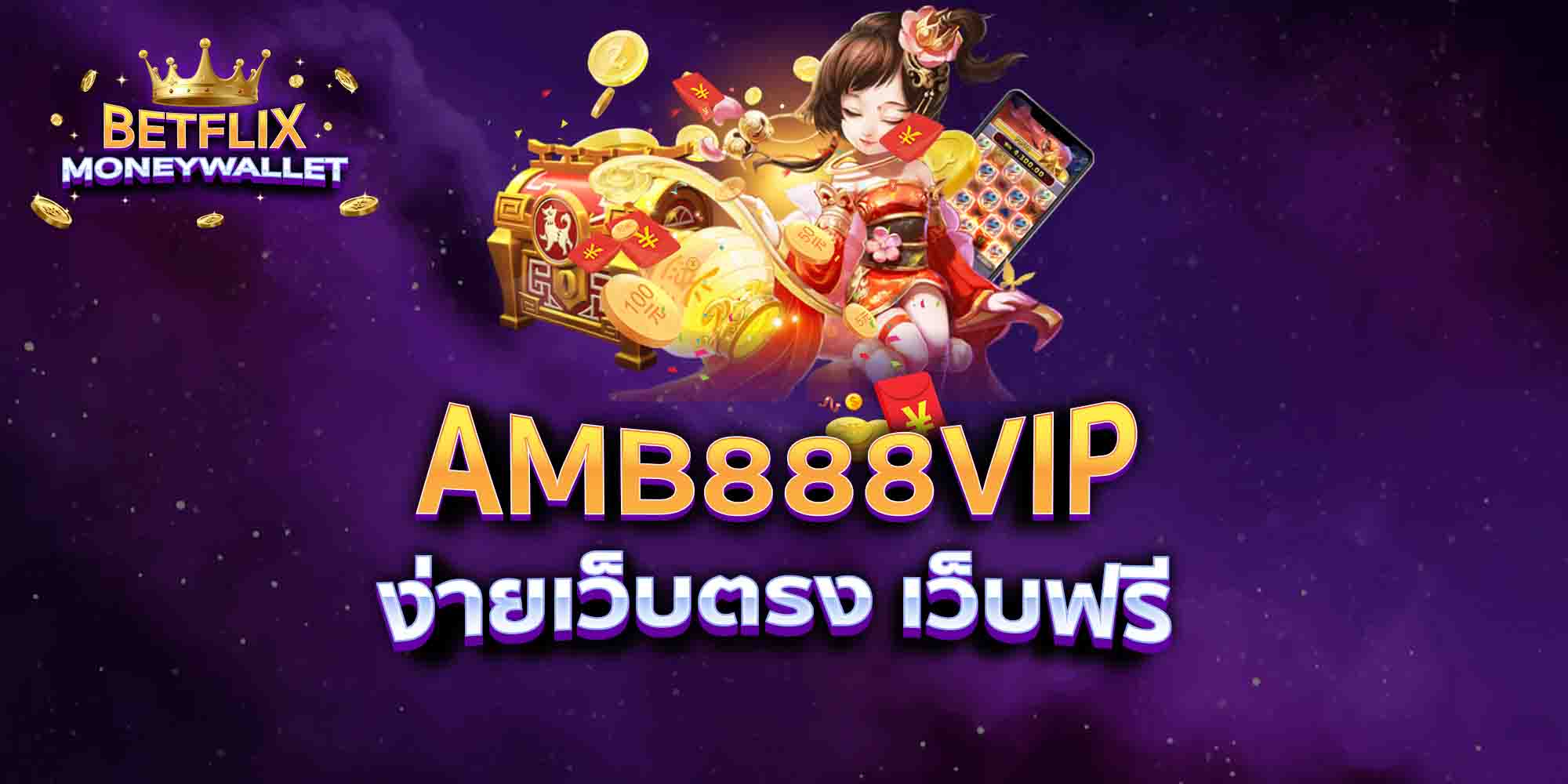 AMB888VIP-ง่ายเว็บตรง-เว็บฟรี