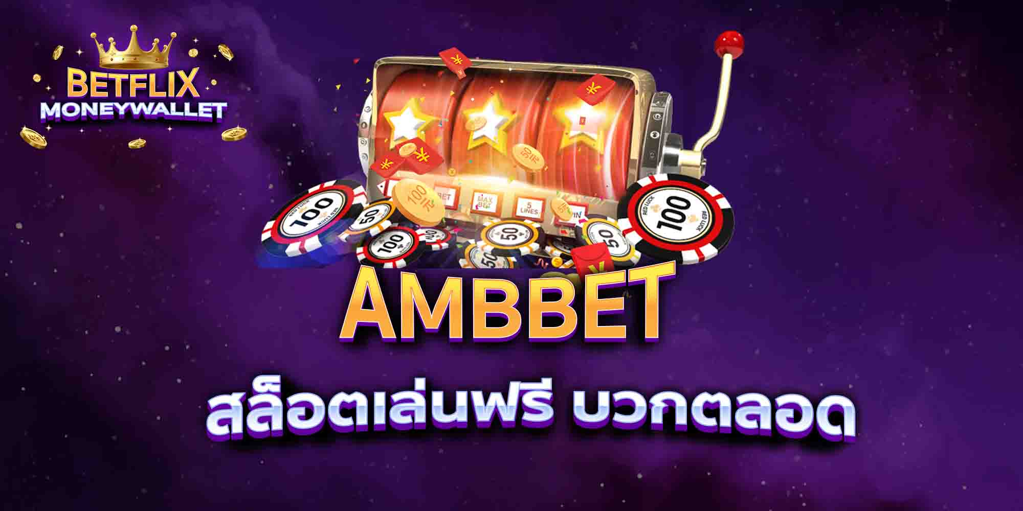 AMBBET-สล็อตเล่นฟรี-บวกตลอด