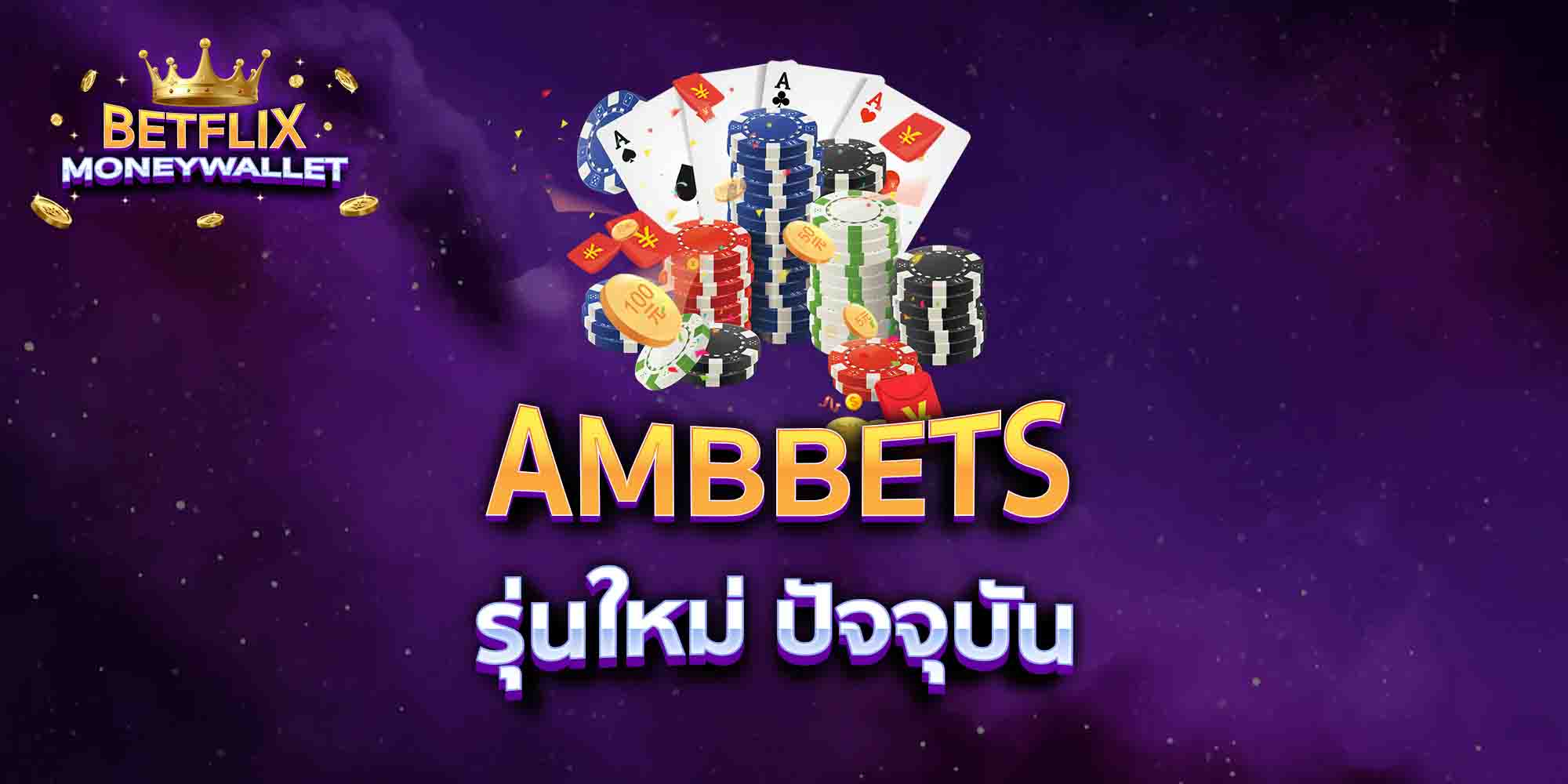 AMBBETS-รุ่นใหม่-ปัจจุบัน