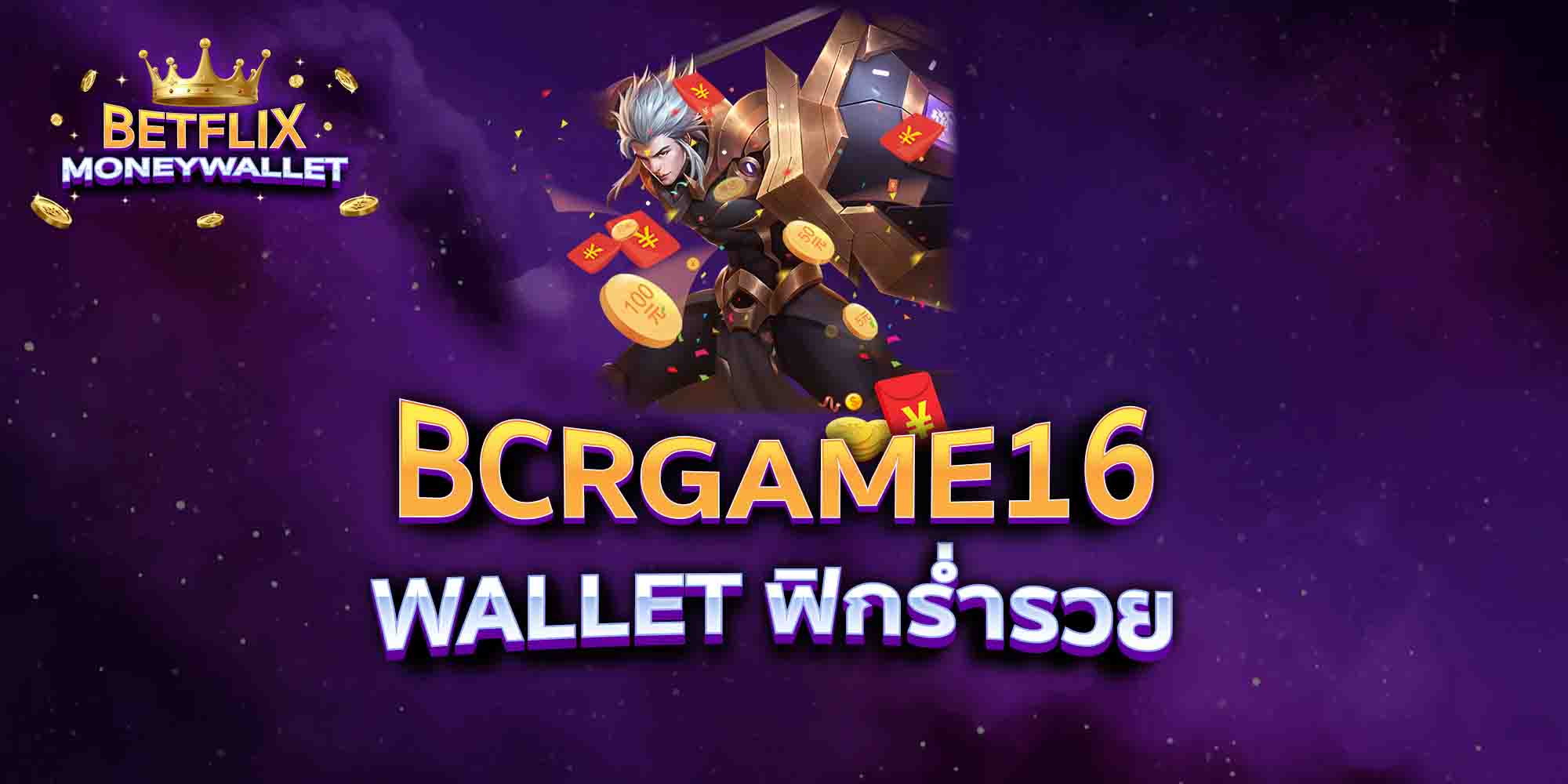 BCRGAME16-WALLET-ฟิกร่ำรวย