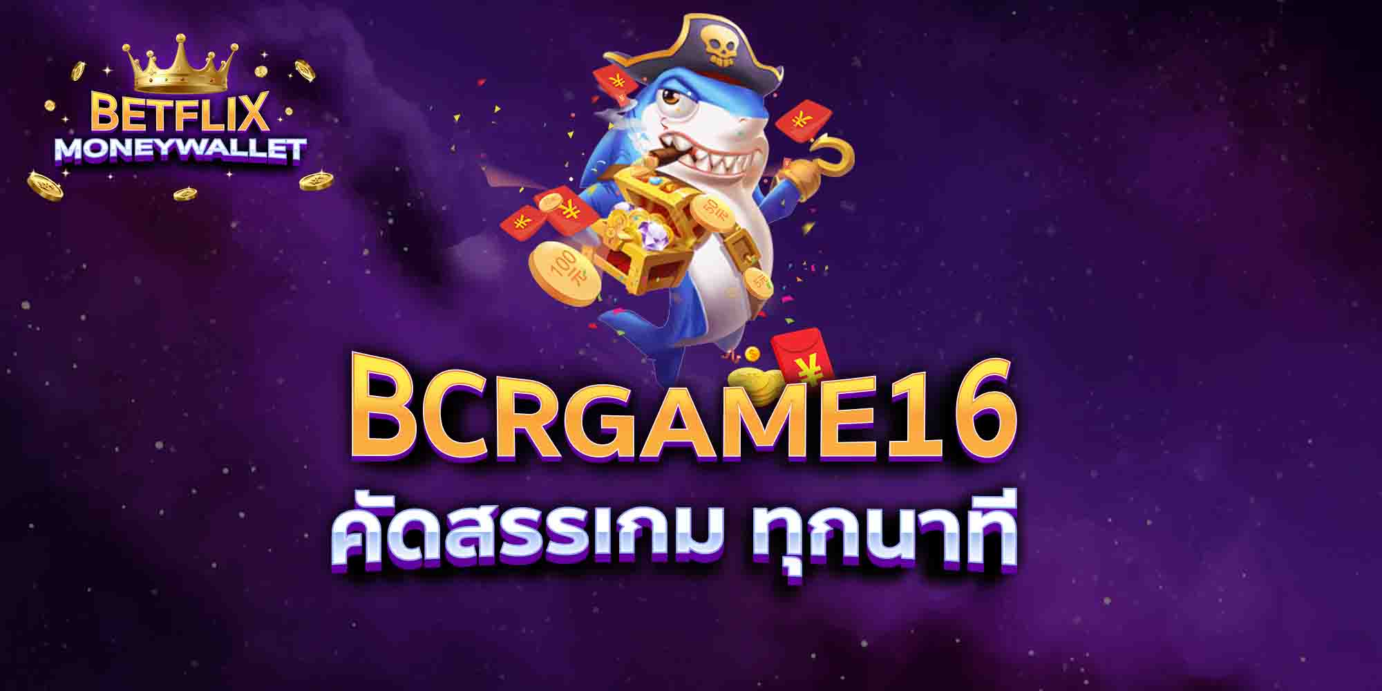 BCRGAME16-คัดสรรเกม-ทุกนาที