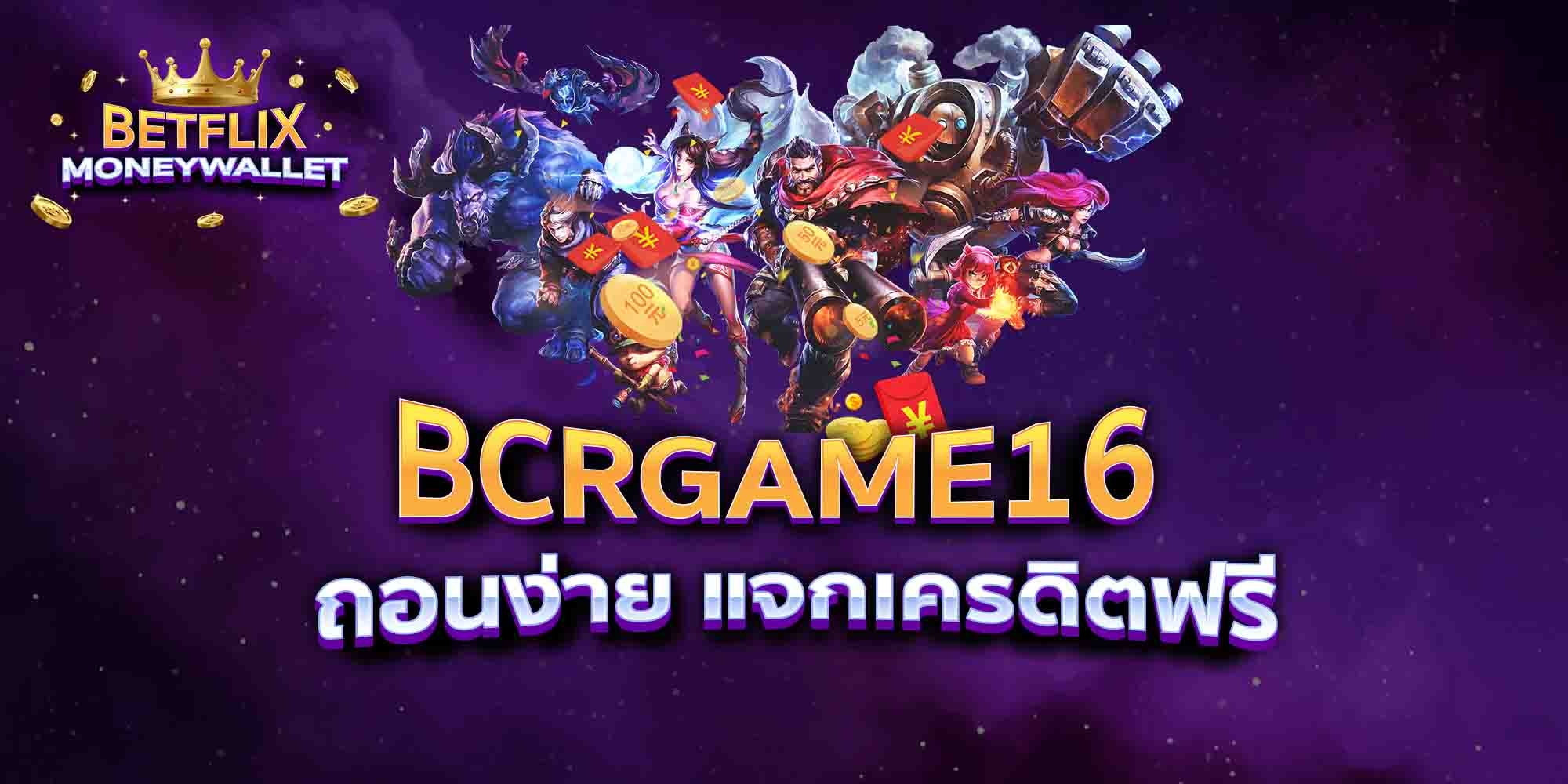 BCRGAME16-ถอนง่าย-แจกเครดิตฟรี