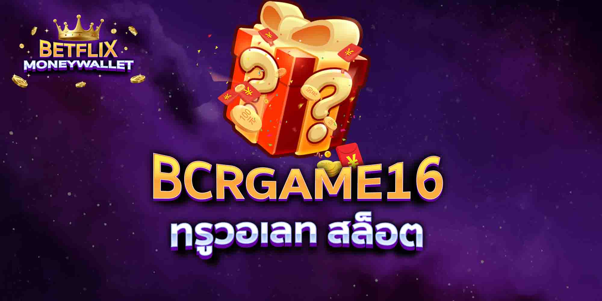 BCRGAME16-ทรูวอเลท-สล็อต