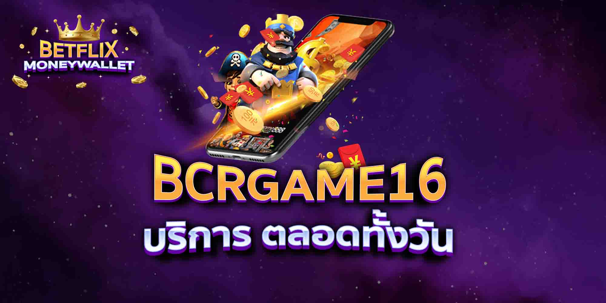 BCRGAME16-บริการ-ตลอดทั้งวัน
