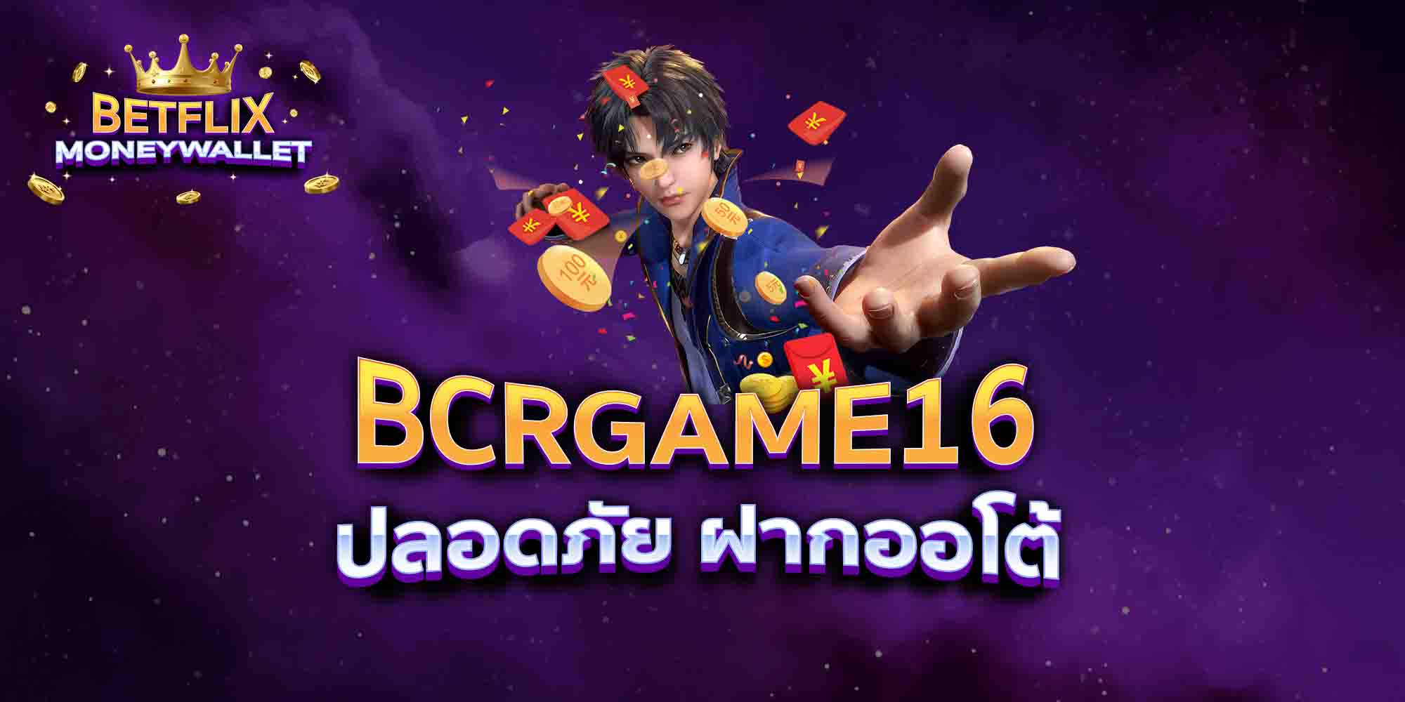 BCRGAME16-ปลอดภัย-ฝากออโต้
