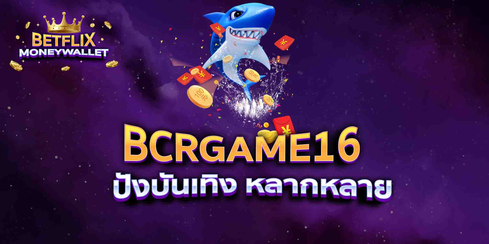 BCRGAME16-ปังบันเทิง-หลากหลาย