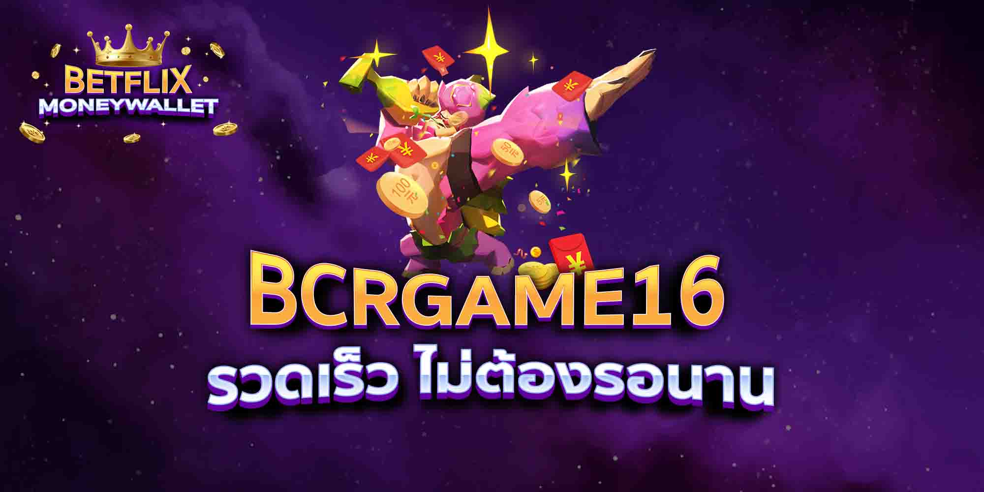 BCRGAME16-รวดเร็ว-ไม่ต้องรอนาน