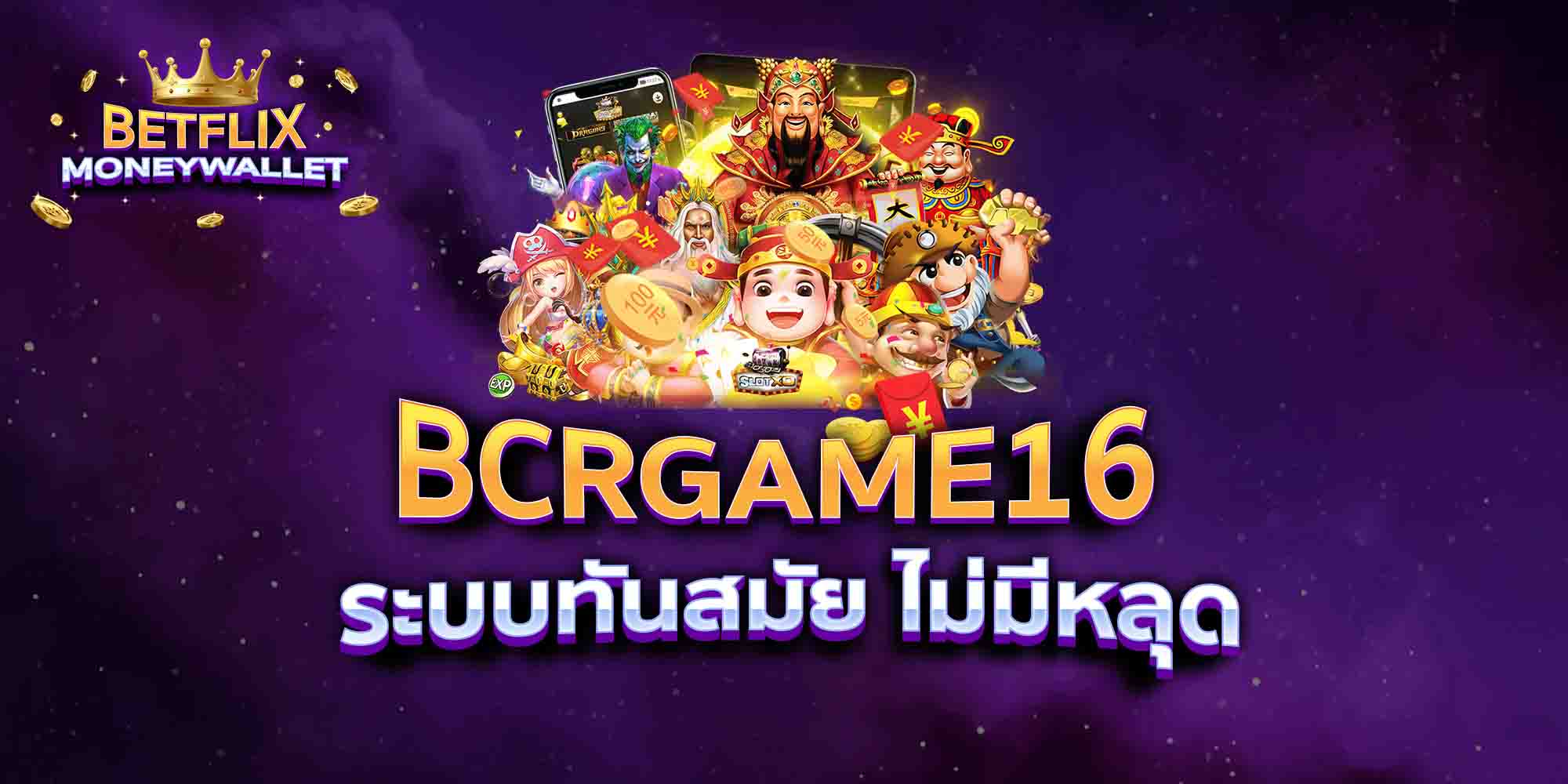 BCRGAME16-ระบบทันสมัย-ไม่มีหลุด