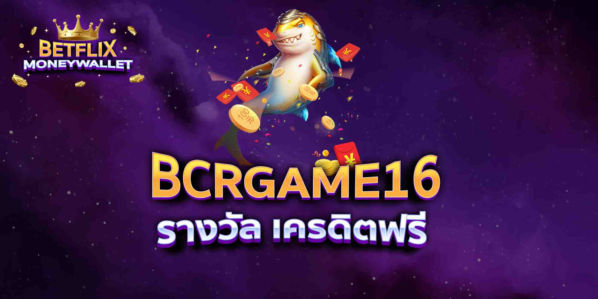 BCRGAME16-รางวัล-เครดิตฟรี