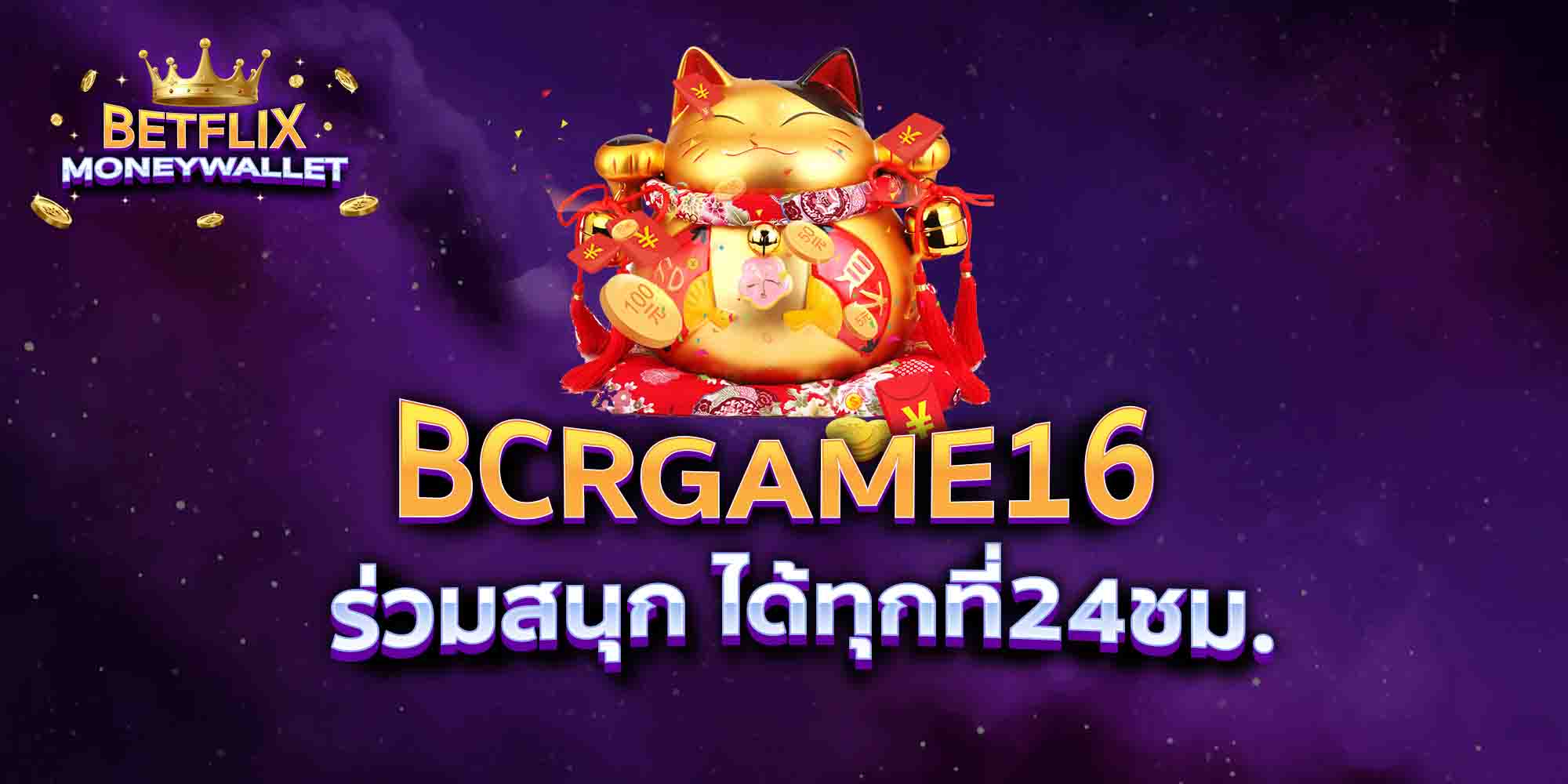 BCRGAME16-ร่วมสนุก-ได้ทุกที่24ชม