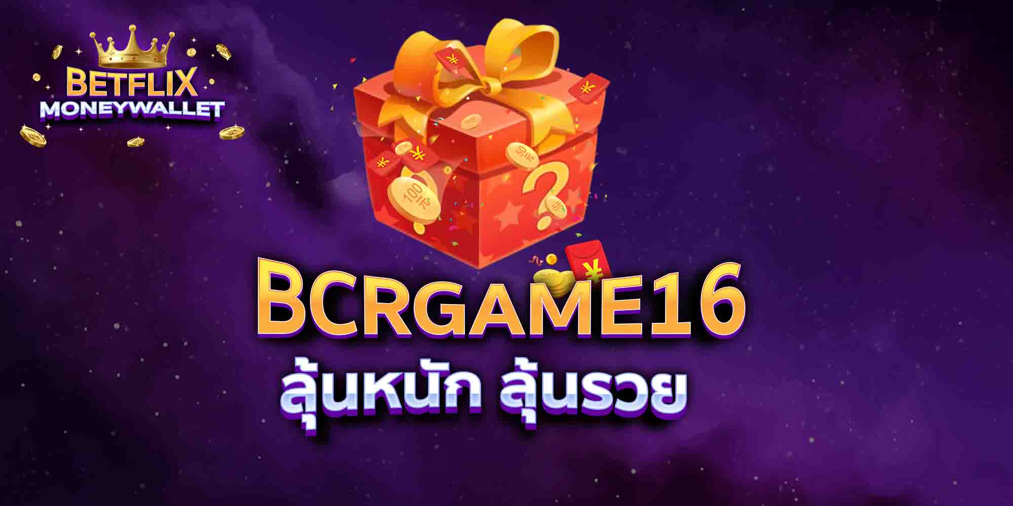 BCRGAME16-ลุ้นหนัก-ลุ้นรวย