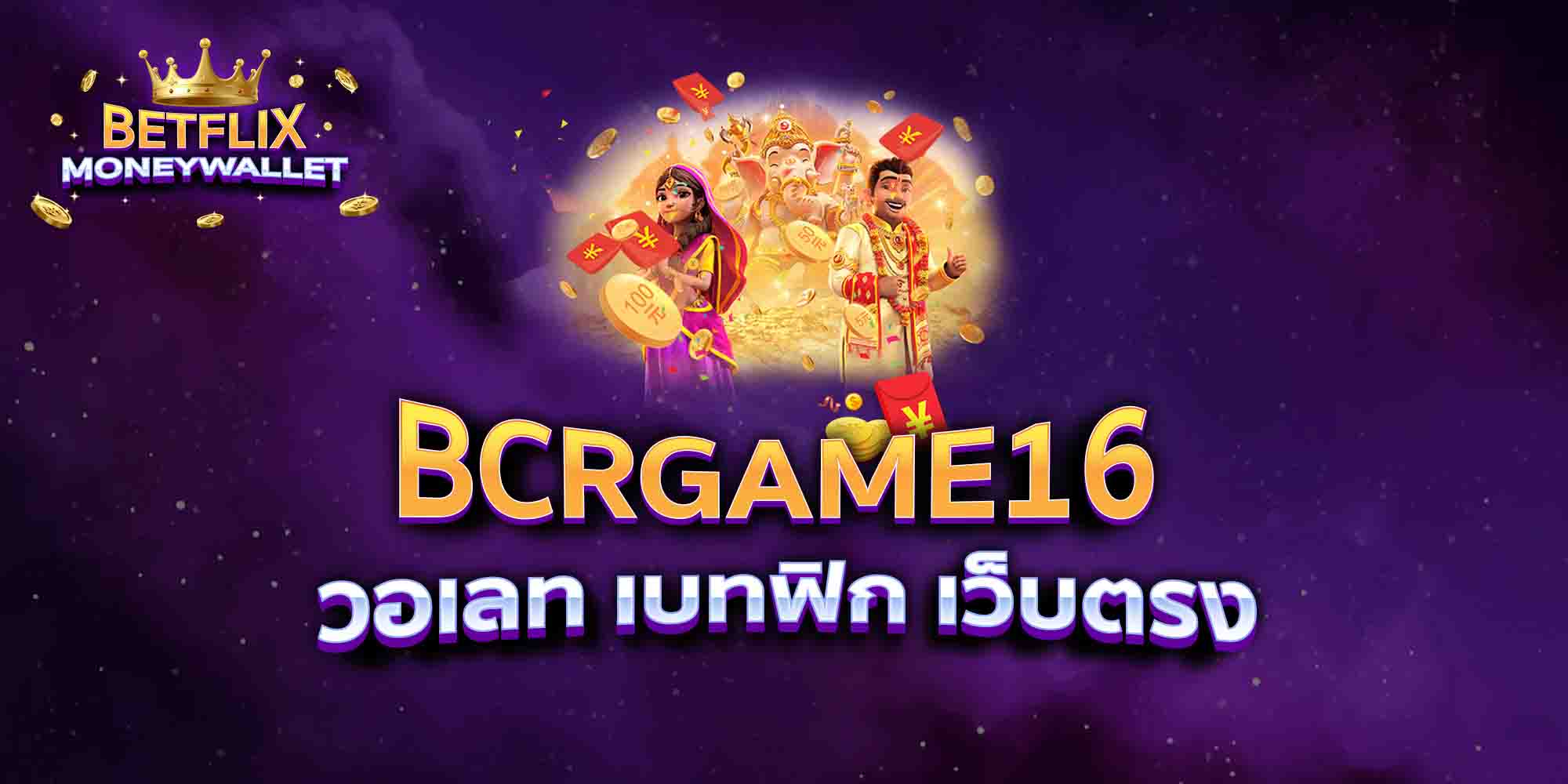 BCRGAME16-วอเลท-เบทฟิก-เว็บตรง