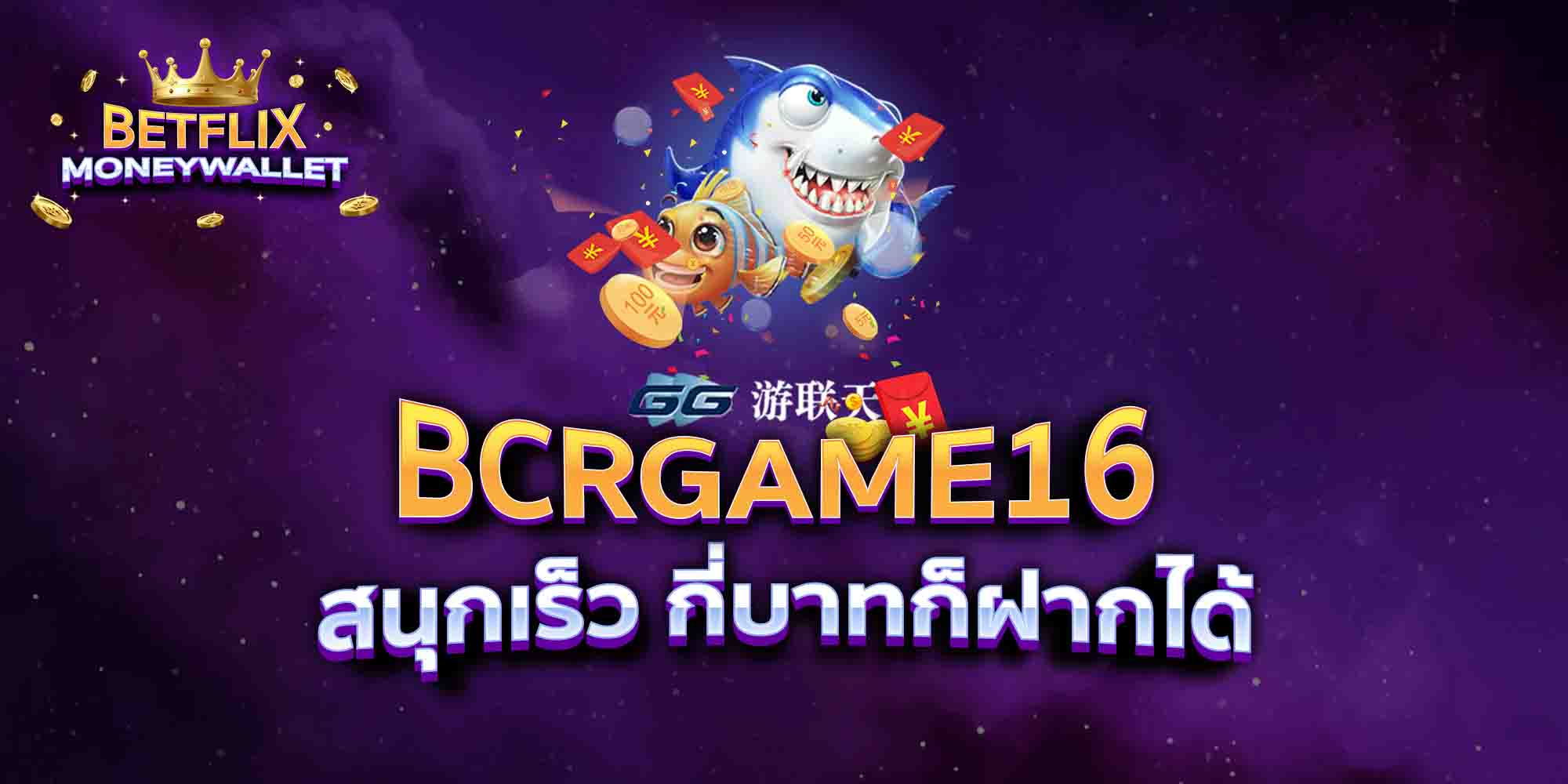 BCRGAME16-สนุกเร็ว-กี่บาทก็ฝากได้