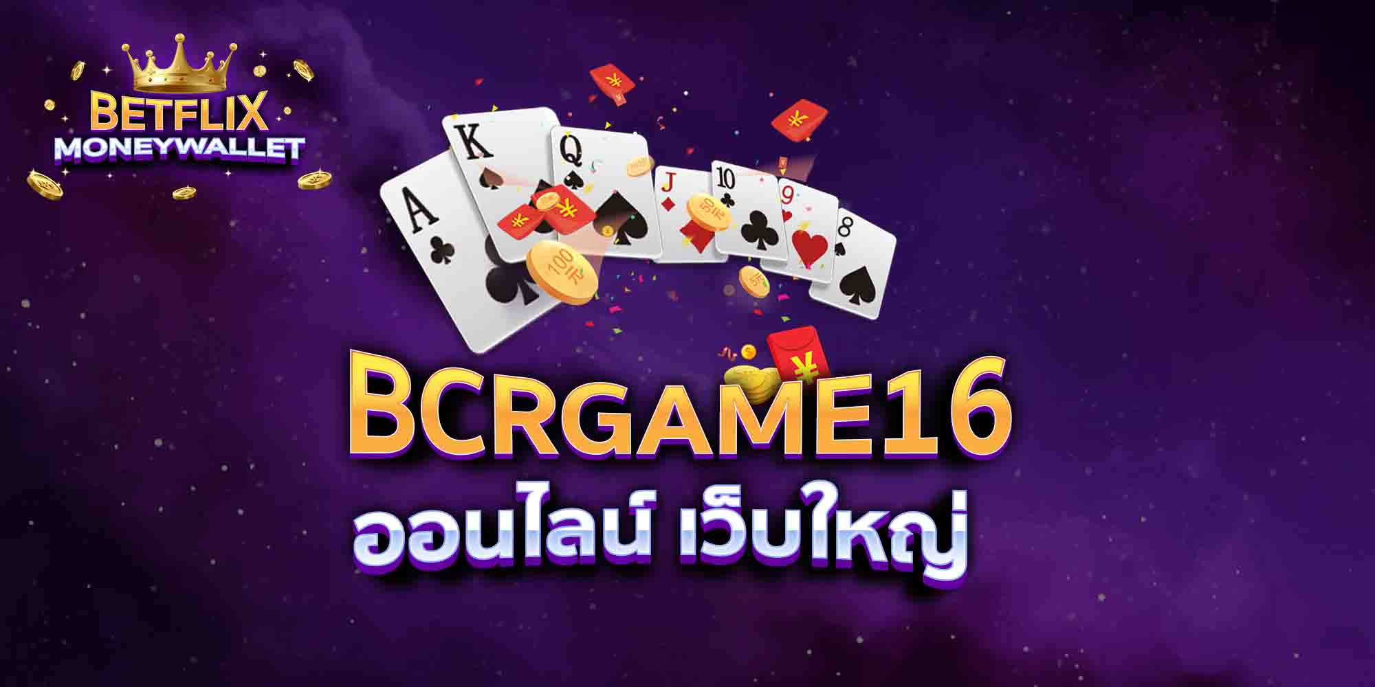 BCRGAME16-ออนไลน์-เว็บใหญ่