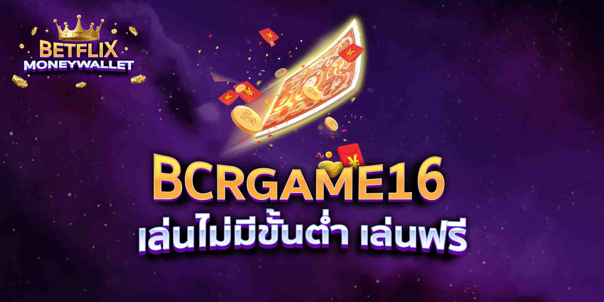 BCRGAME16-เล่นไม่มีขั้นต่ำ-เล่นฟรี