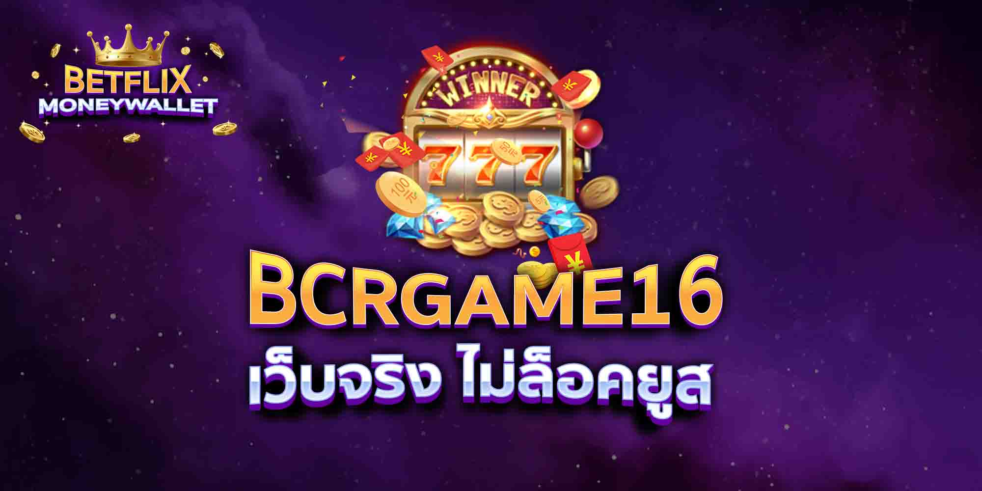BCRGAME16-เว็บจริง-ไม่ล็อคยูส