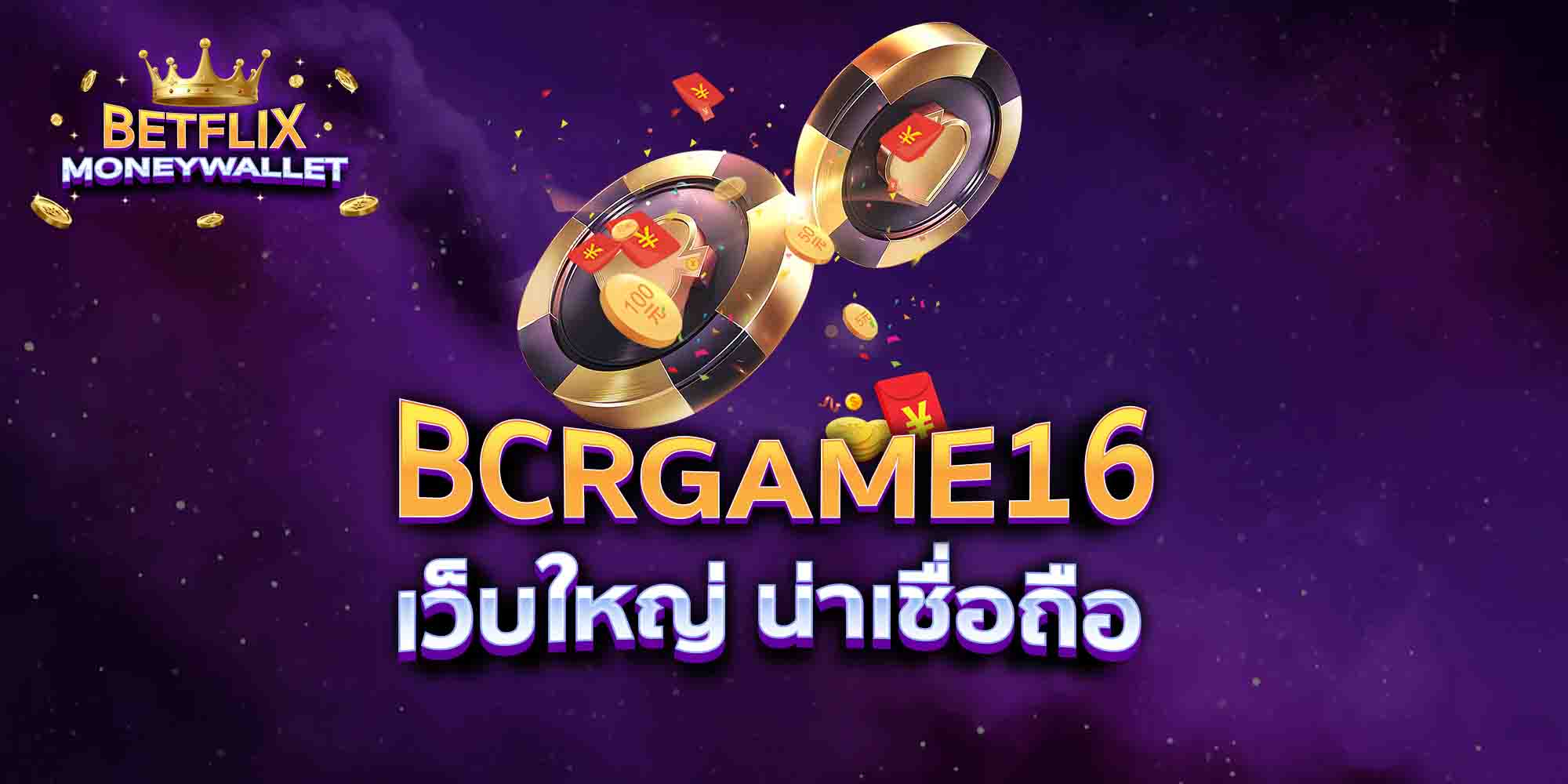 BCRGAME16-เว็บใหญ่-น่าเชื่อถือ