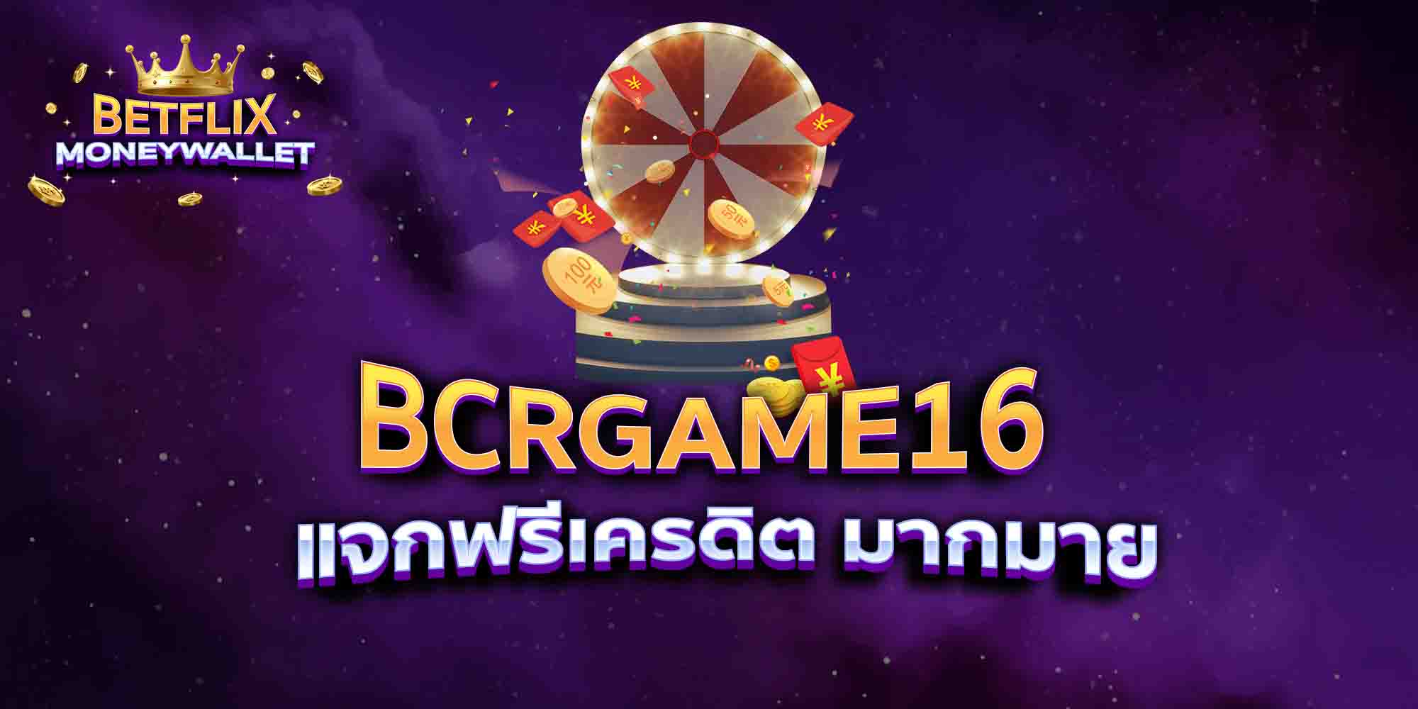 BCRGAME16-แจกฟรีเครดิต-มากมาย