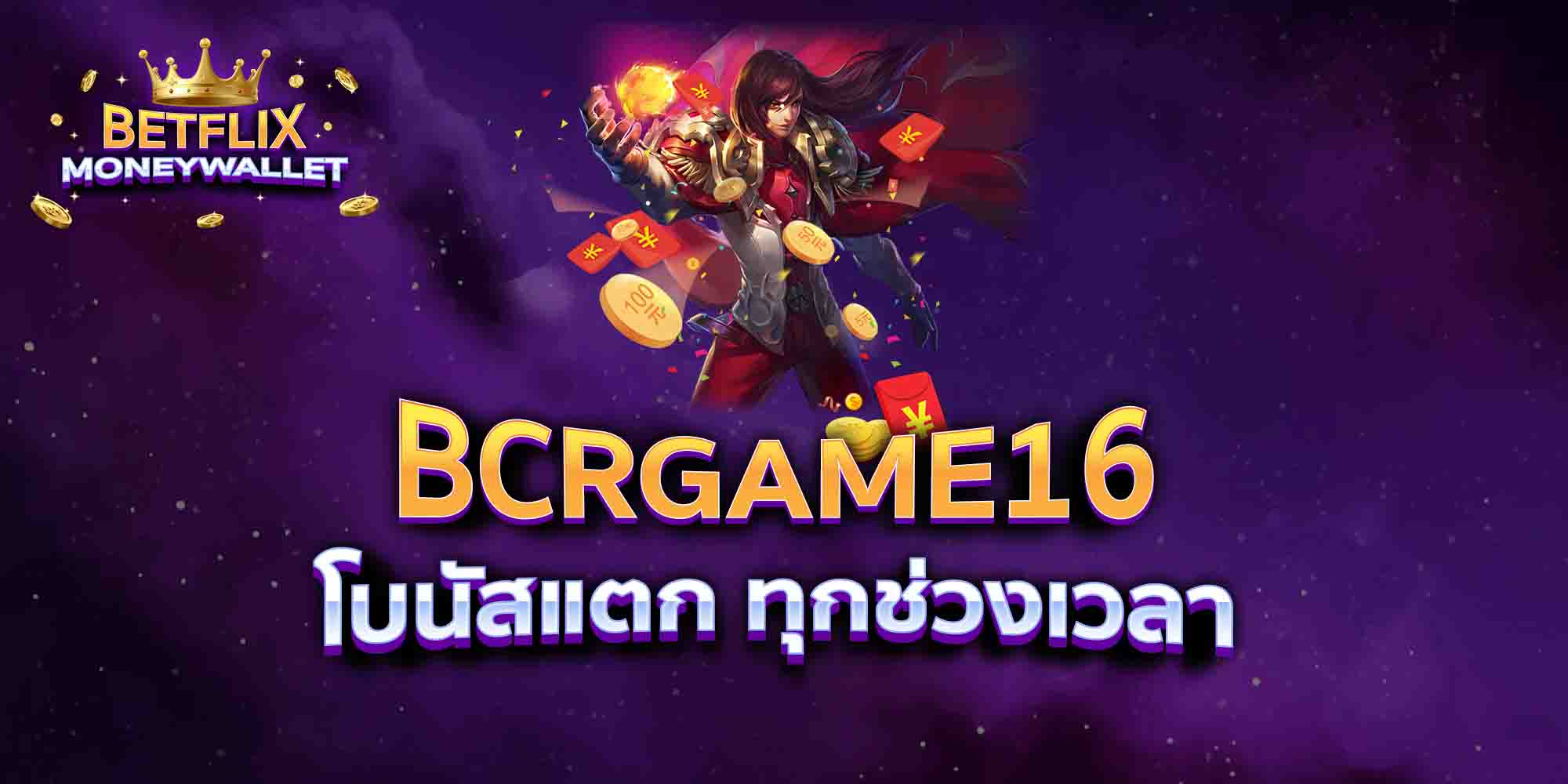 BCRGAME16-โบนัสแตก-ทุกช่วงเวลา