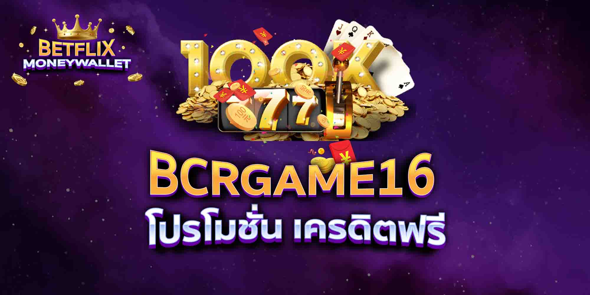 BCRGAME16-โปรโมชั่น-เครดิตฟรี