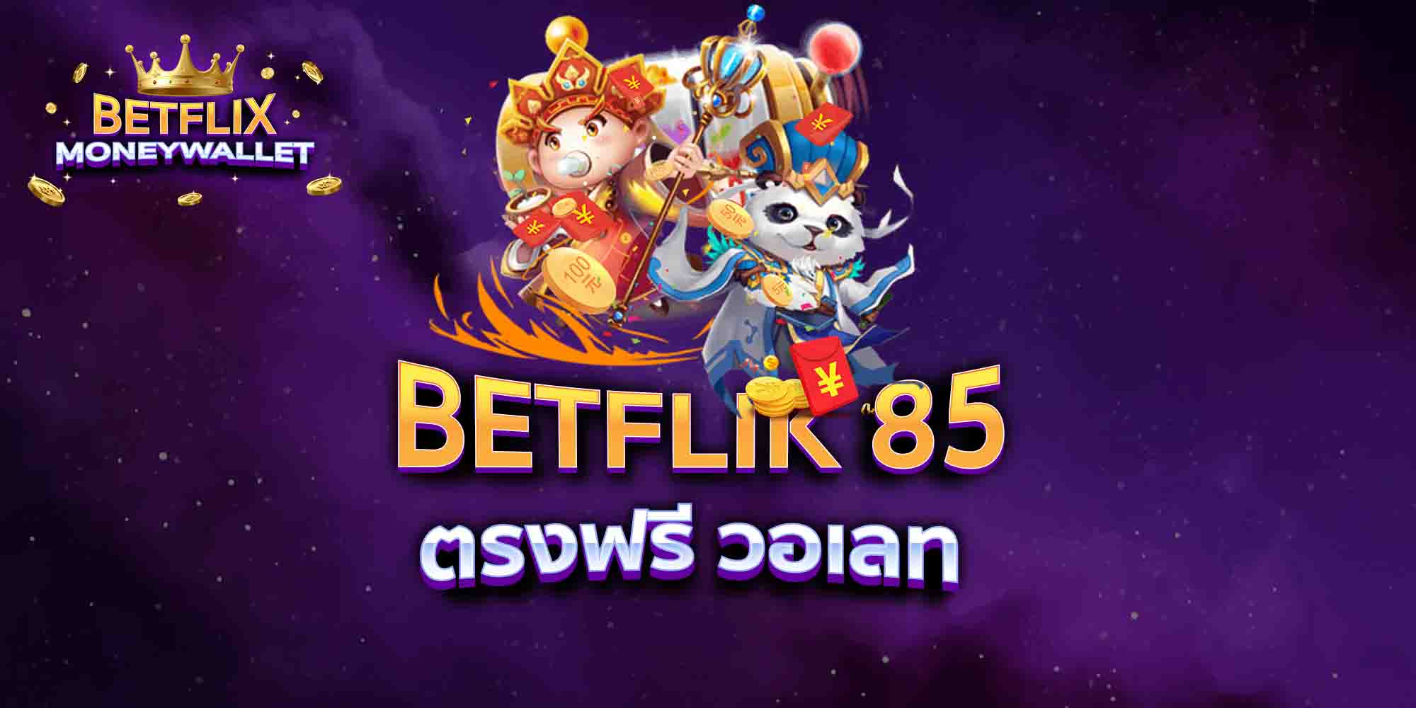 BETFLIK-85-ตรงฟรี-วอเลท