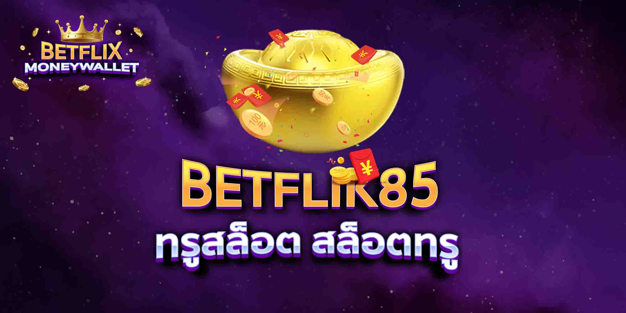 BETFLIK85-ทรูสล็อต-สล็อตทรู