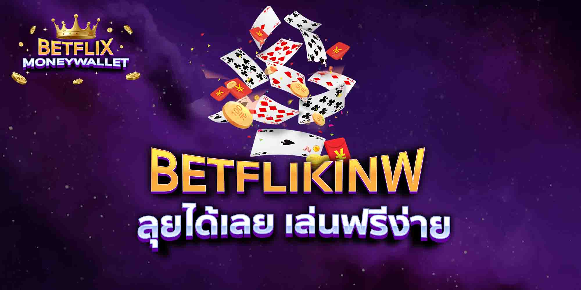 BETFLIKINW-ลุยได้เลย-เล่นฟรีง่าย
