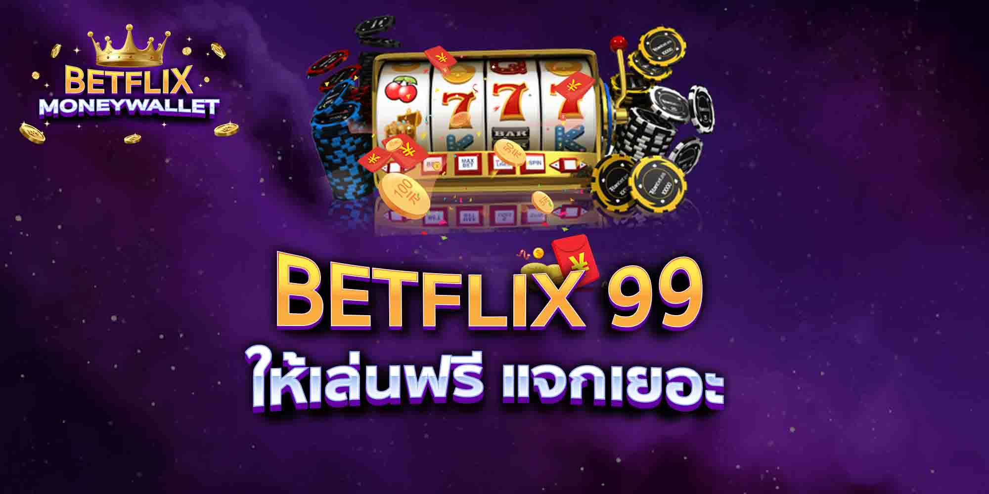 BETFLIX-99-ให้เล่นฟรี-แจกเยอะ
