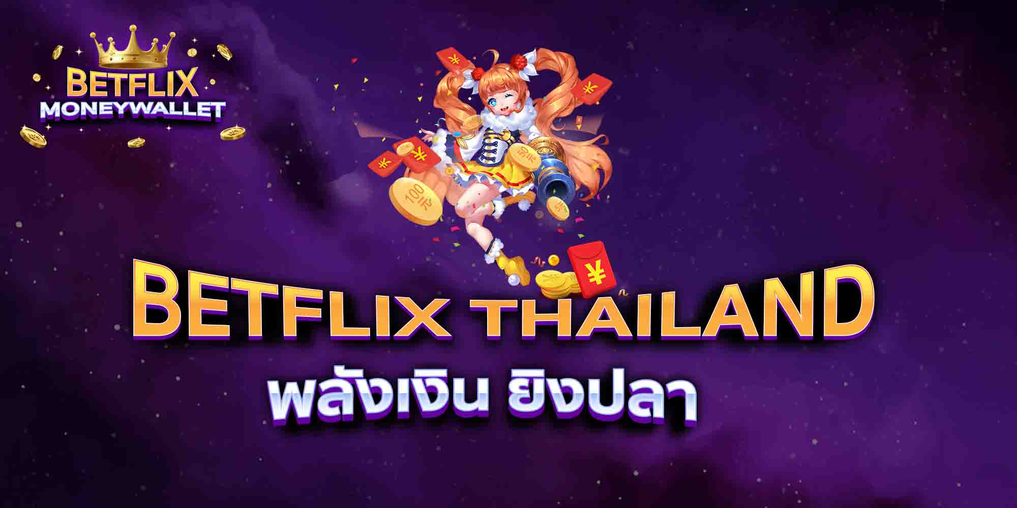 BETFLIX-THAILAND-พลังเงิน-ยิงปลา