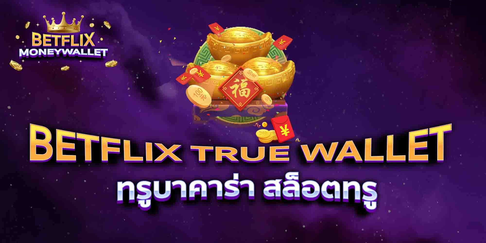 BETFLIX-TRUE-WALLET-ทรูบาคาร่า-สล็อตทรู