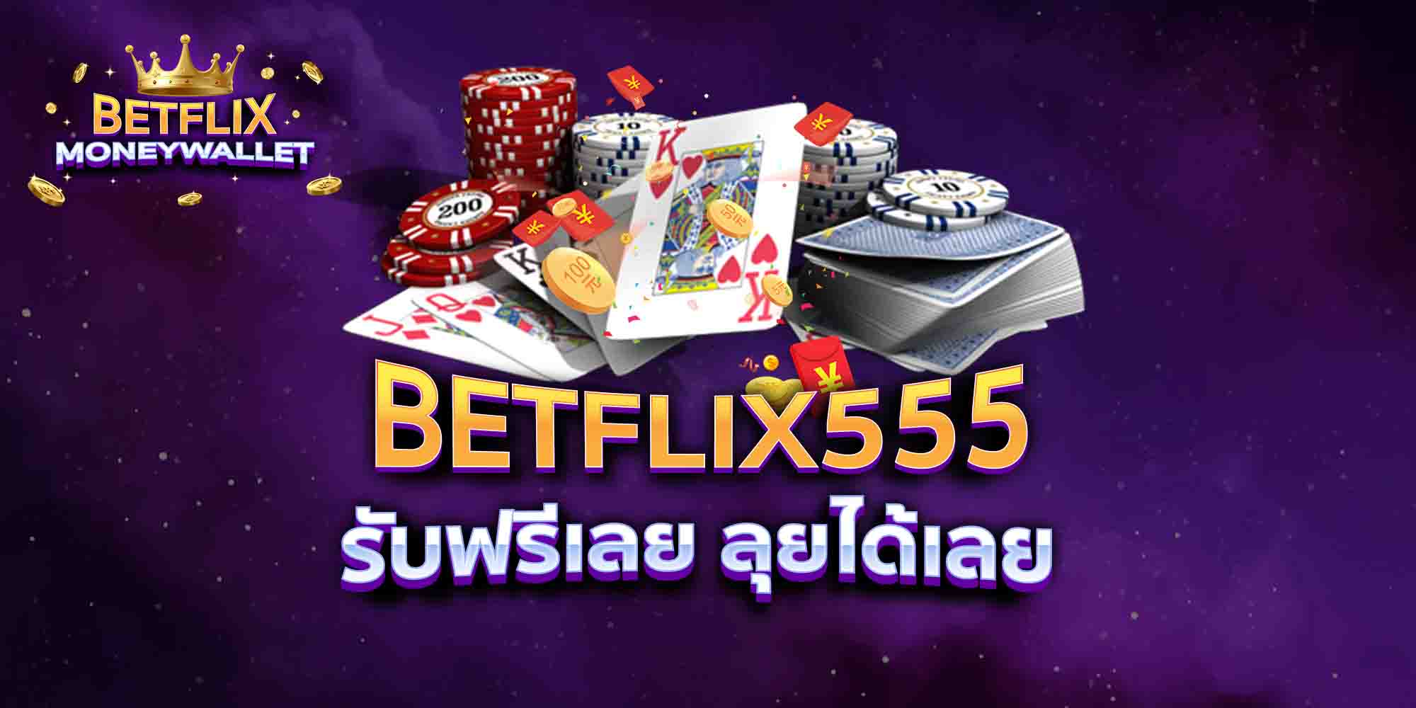 BETFLIX555-รับฟรีเลย-ลุยได้เลย
