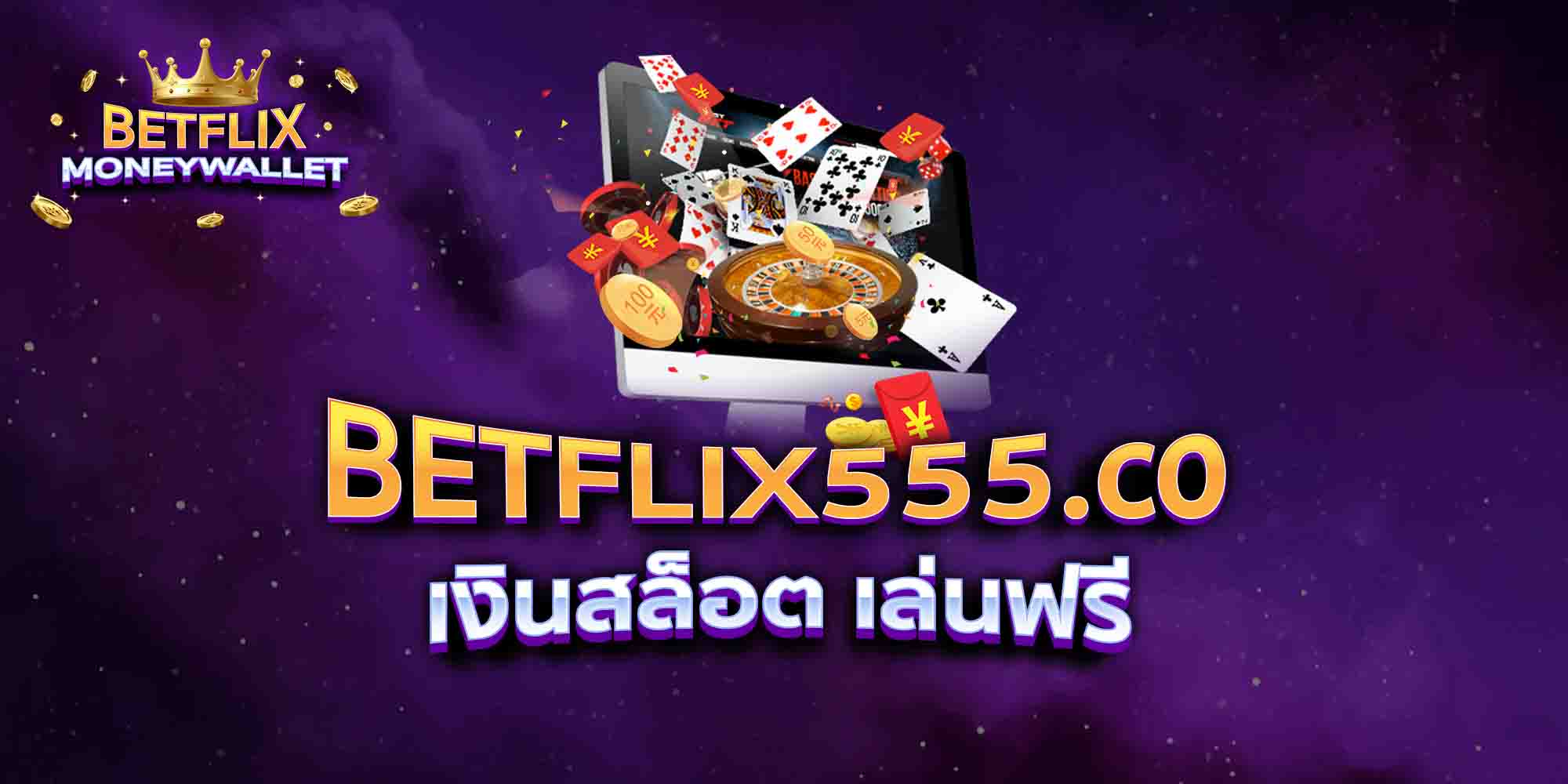 BETFLIX555.co-เงินสล็อต-เล่นฟรี