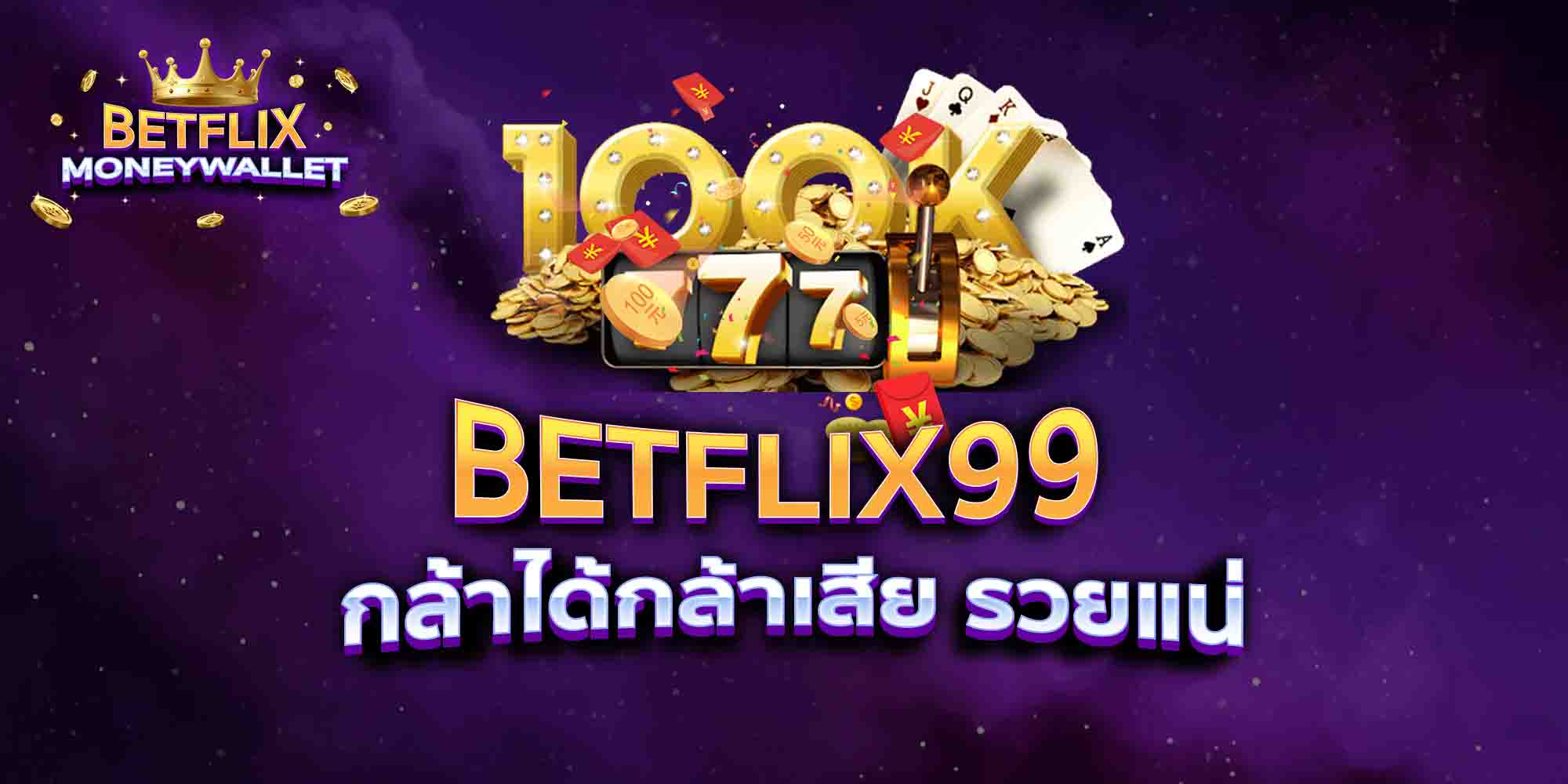 BETFLIX99-กล้าได้กล้าเสีย-รวยแน่