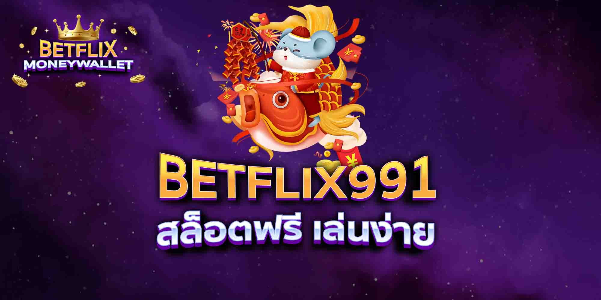 BETFLIX991-สล็อตฟรี-เล่นง่าย