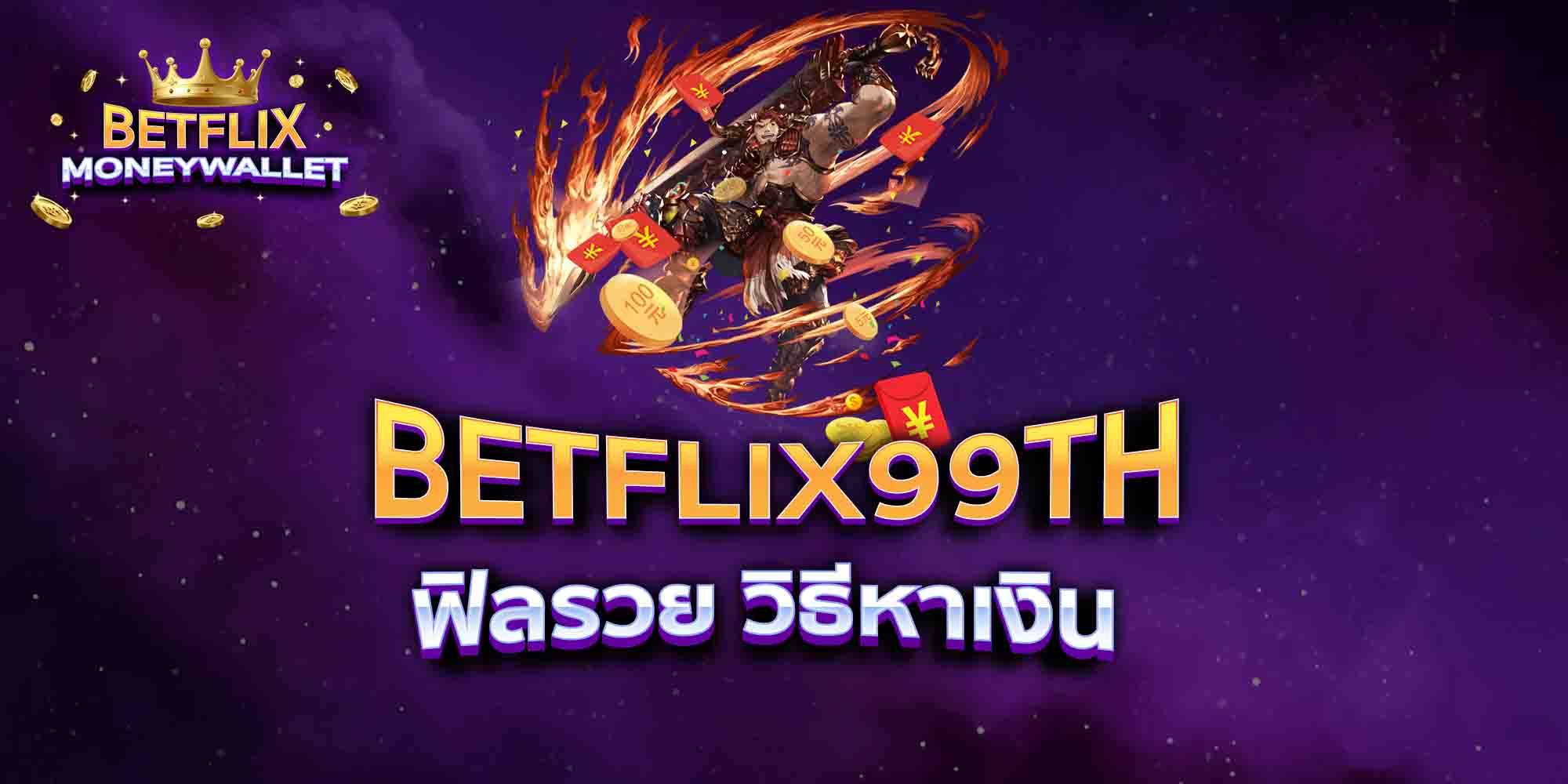 BETFLIX99TH-ฟิลรวย-วิธีหาเงิน