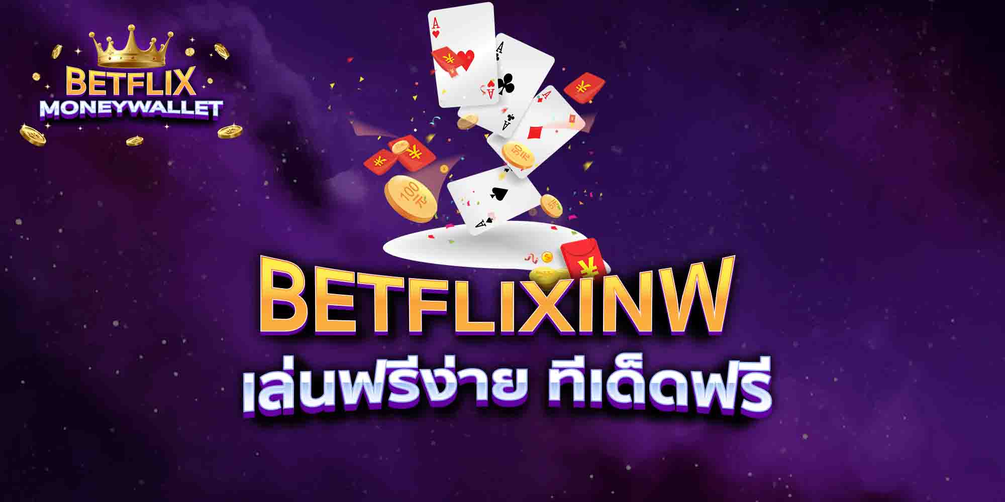 BETFLIXINW-เล่นฟรีง่าย-ทีเด็ดฟรี