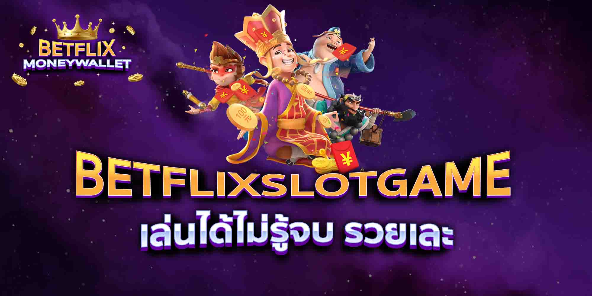 BETFLIXSLOTGAME-เล่นได้ไม่รู้จบ-รวยเละ
