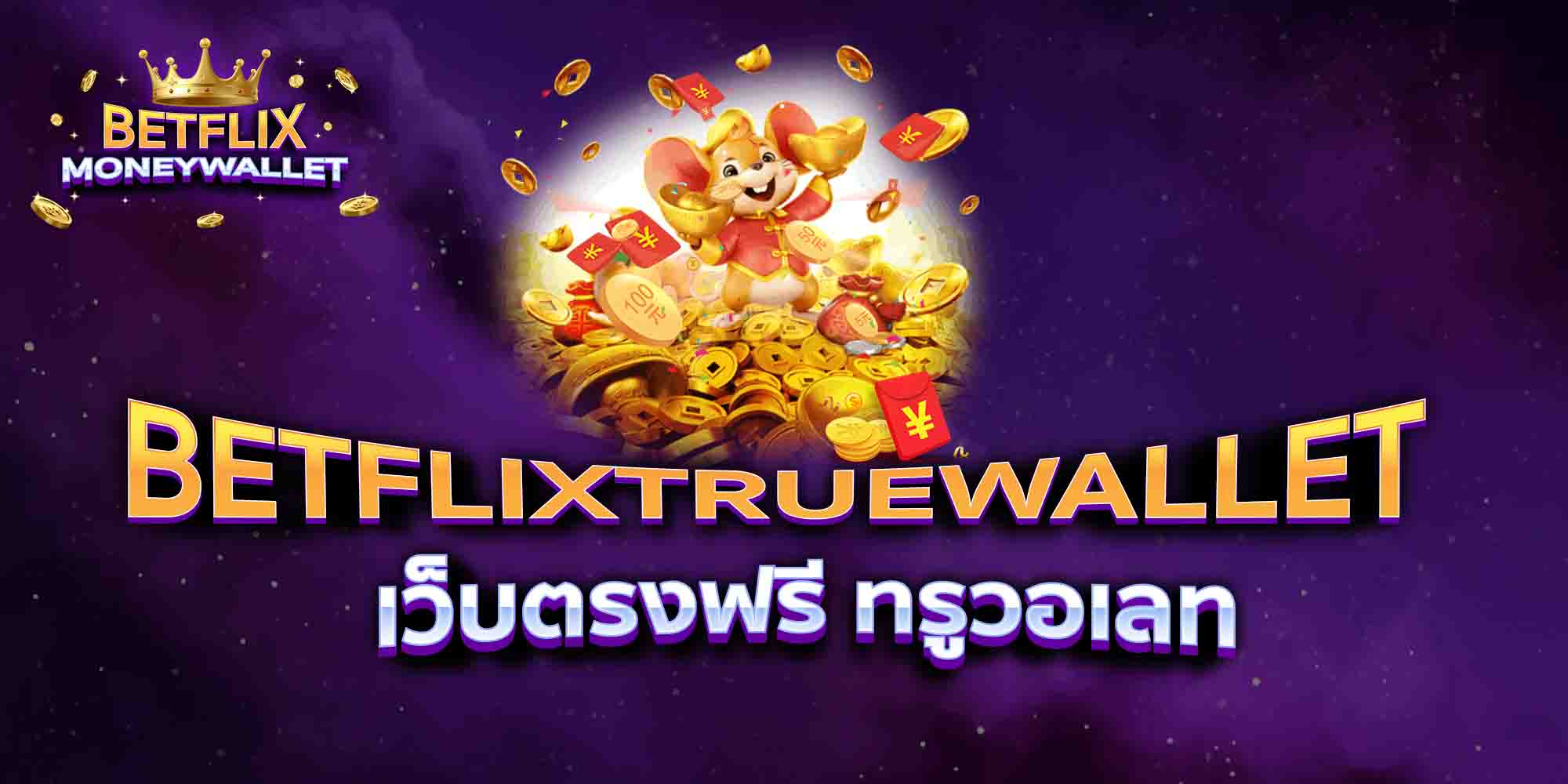 BETFLIXTRUEWALLET-เว็บตรงฟรี-ทรูวอเลท