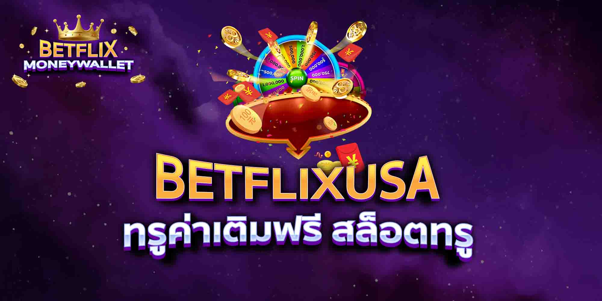 BETFLIXUSA-ทรูค่าเติมฟรี-สล็อตทรู