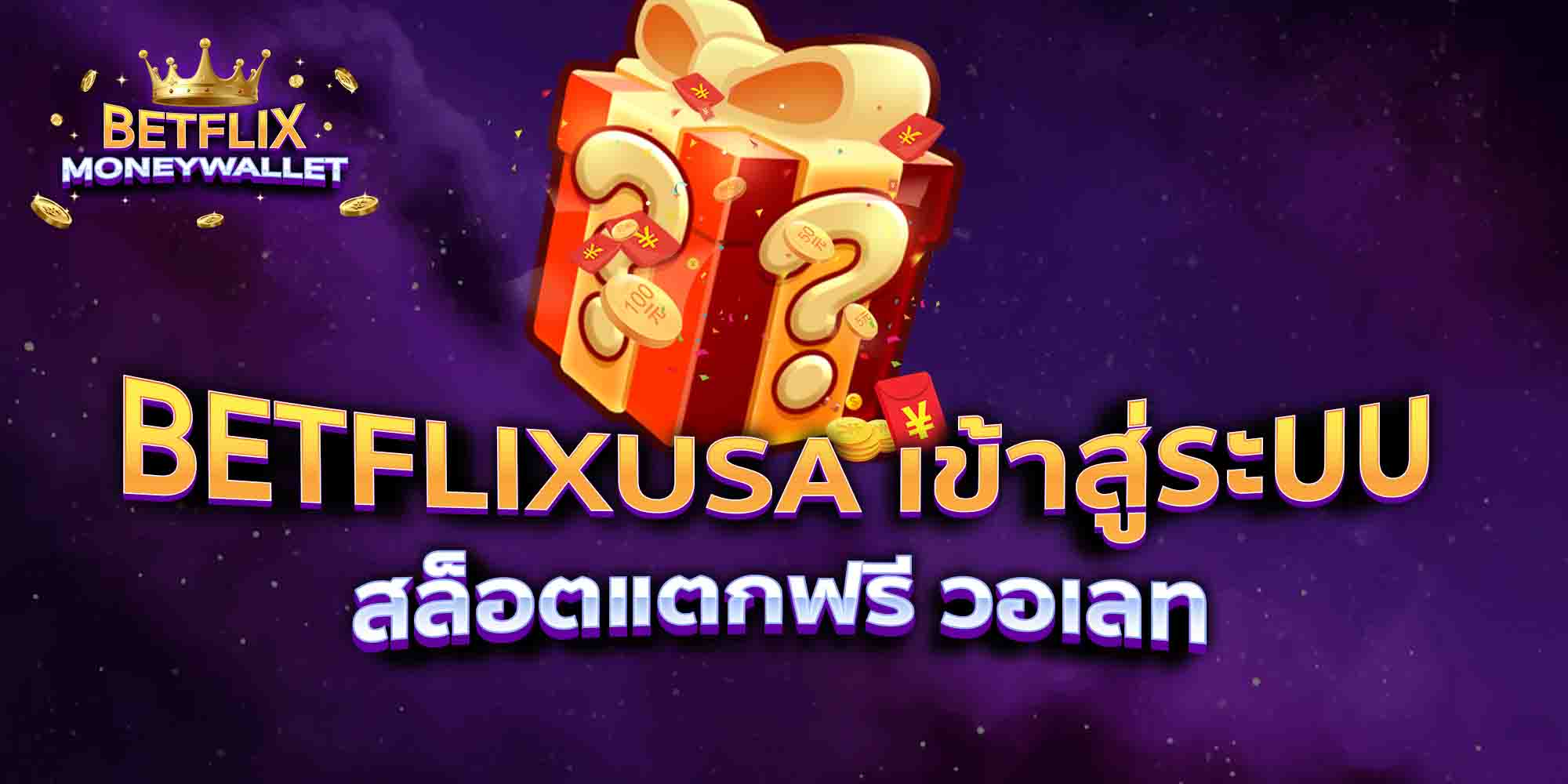 BETFLIXUSA-เข้าสู่ระบบ-สล็อตแตกฟรี-วอเลท