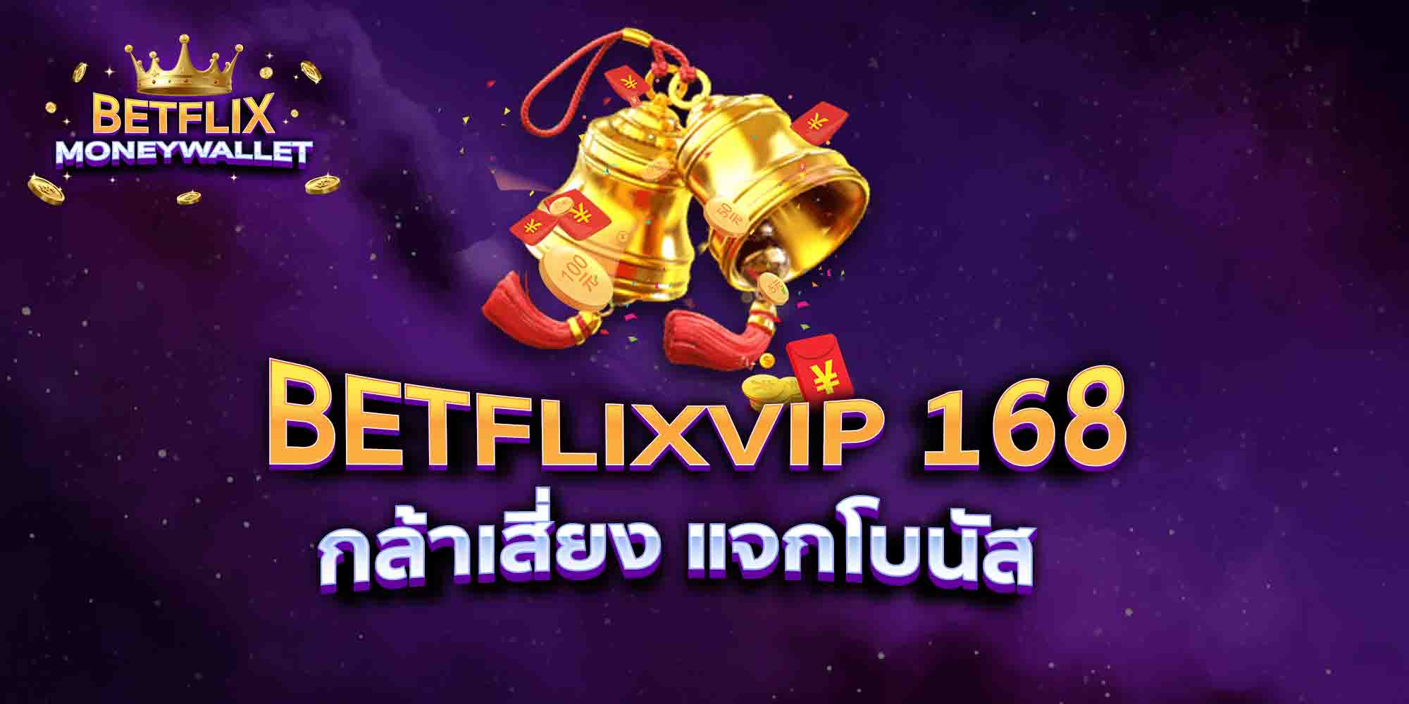 BETFLIXVIP-168-กล้าเสี่ยง-แจกโบนัส