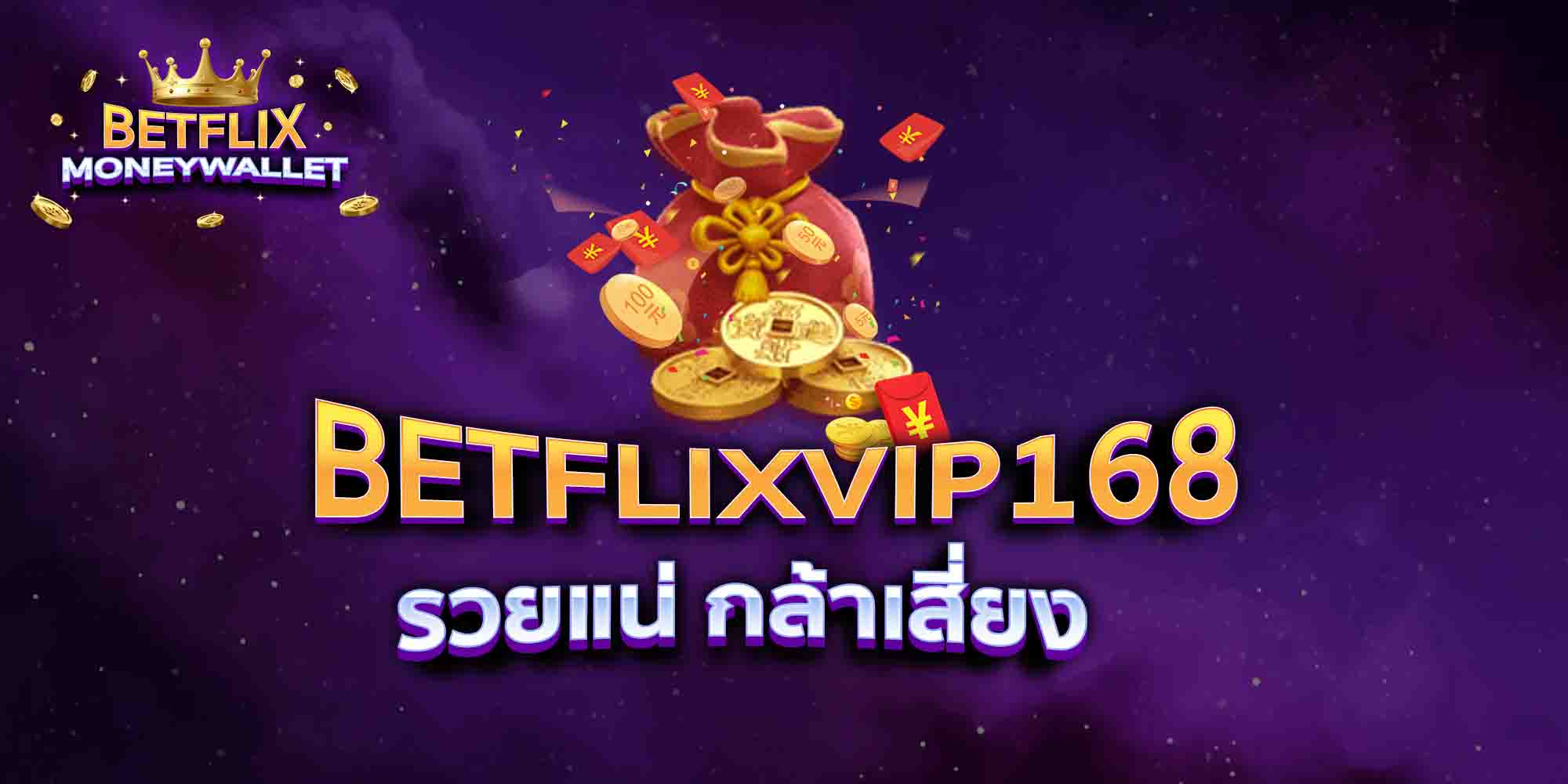 BETFLIXVIP168-รวยแน่-กล้าเสี่ยง